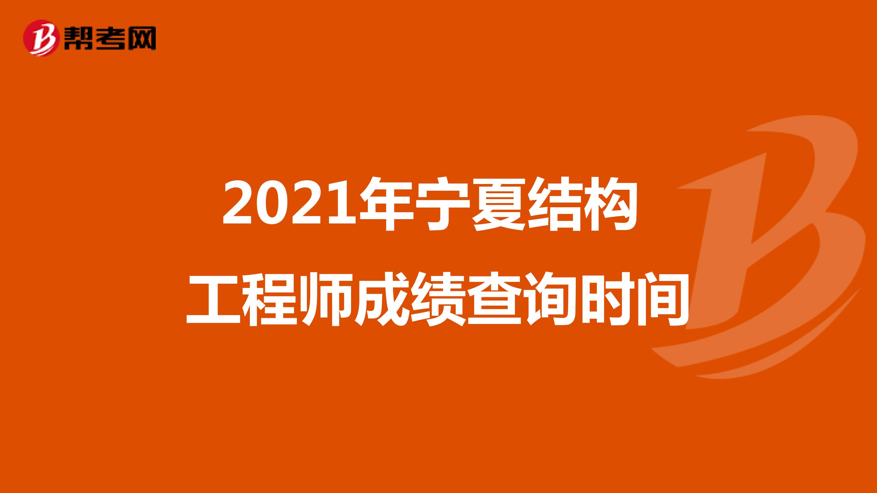 2021年宁夏结构工程师成绩查询时间