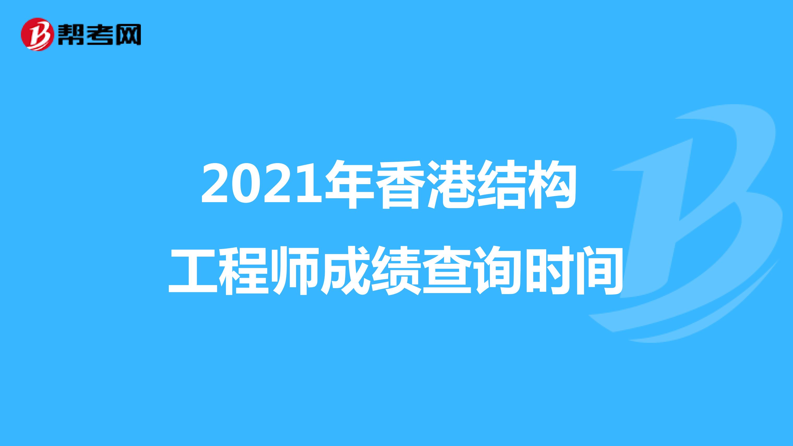 2021年香港结构工程师成绩查询时间