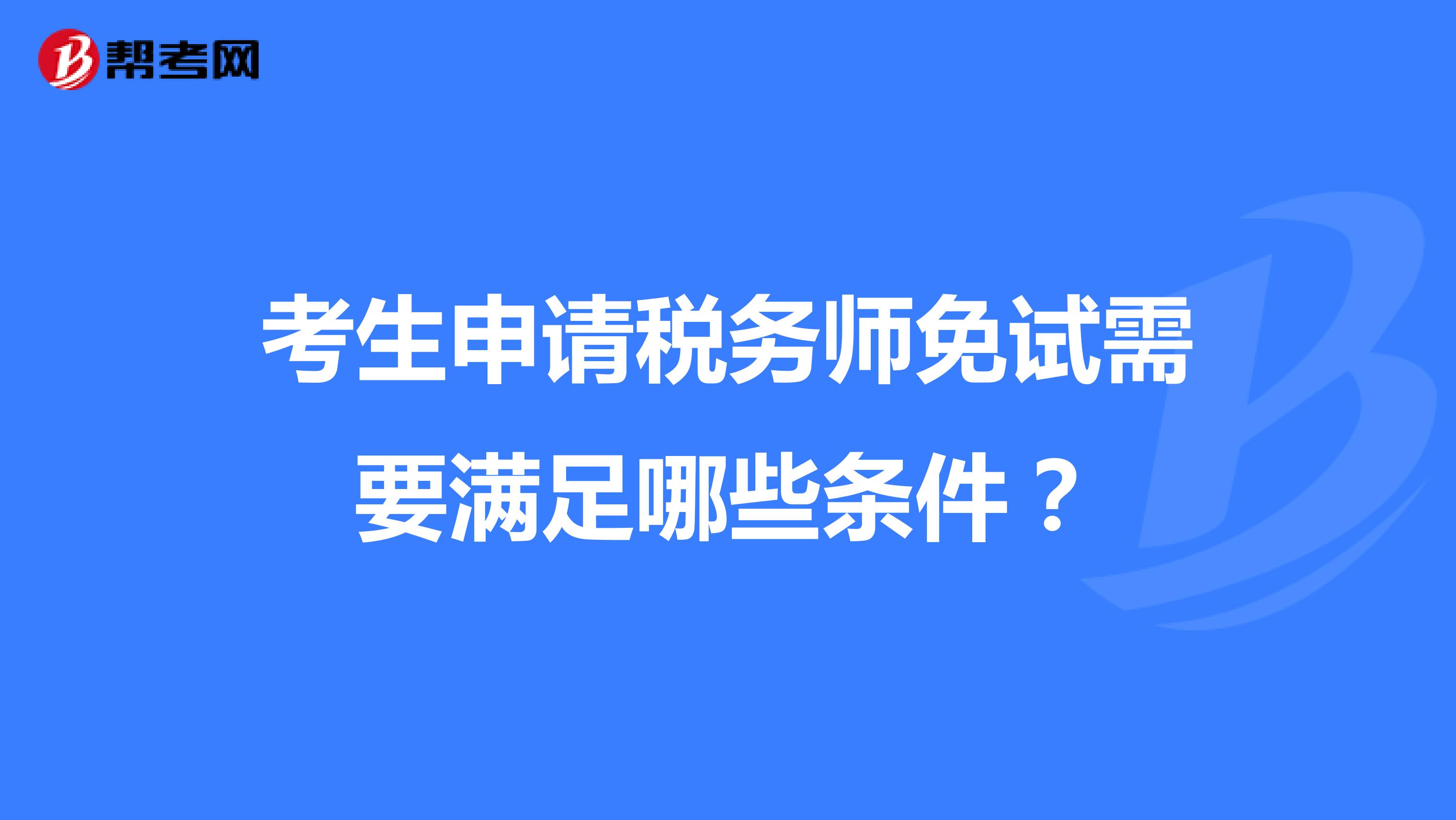考生申請稅務師免試需要滿足哪些條件？