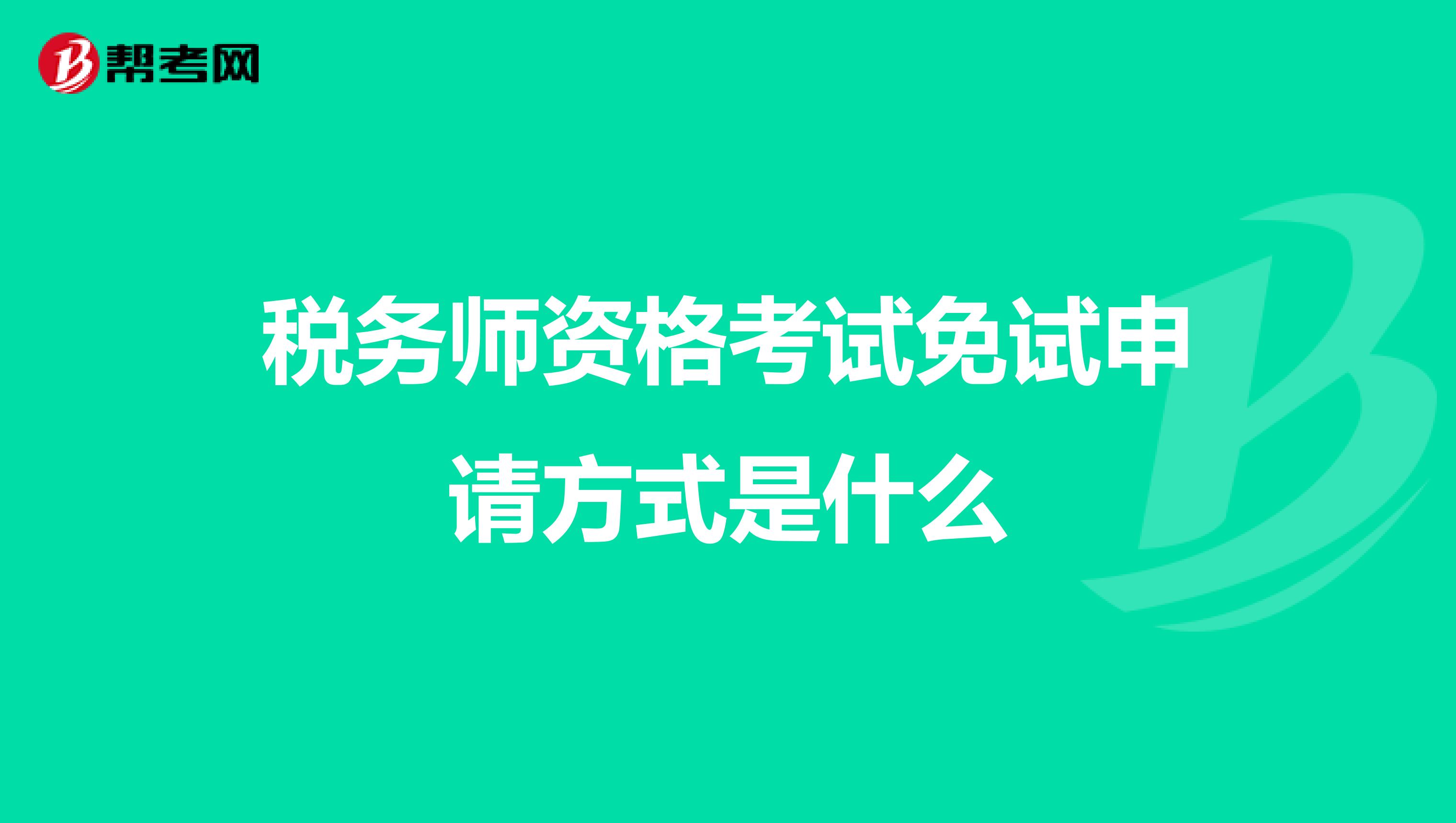 稅務師資格考試免試申請方式是什么