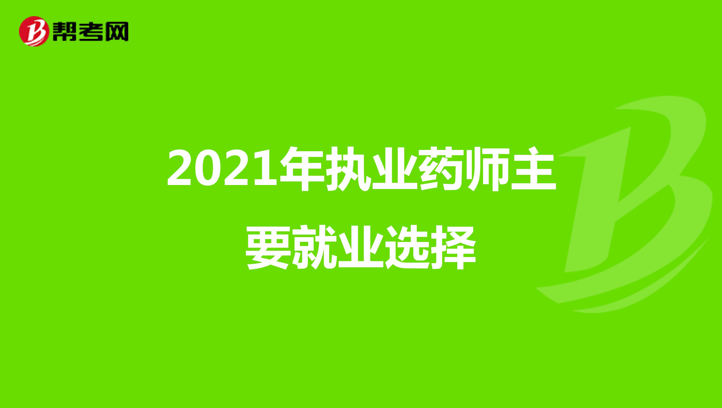 2021年执业药师主要就业选择
