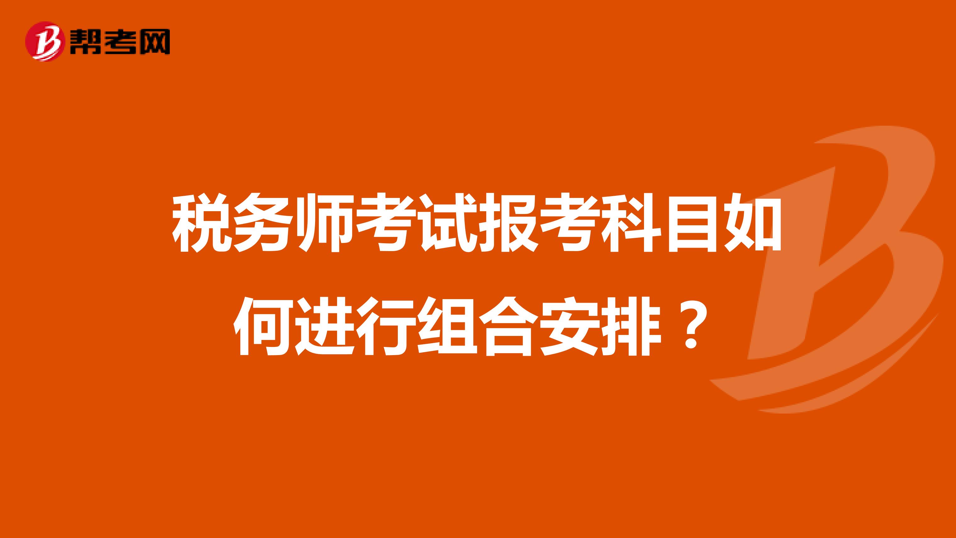 稅務師考試報考科目如何進行組合安排？