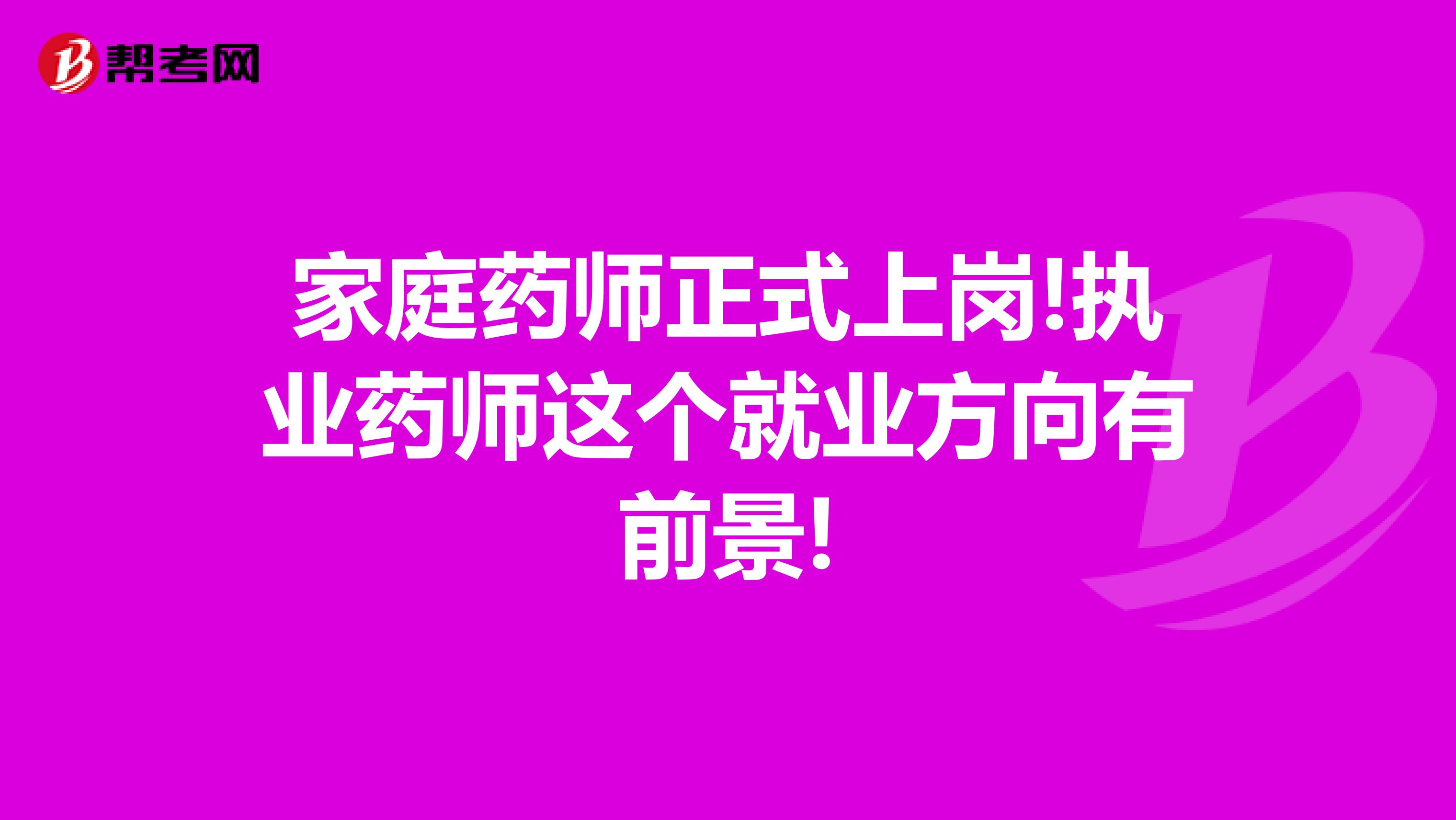 家庭药师正式上岗!执业药师这个就业方向有前景!