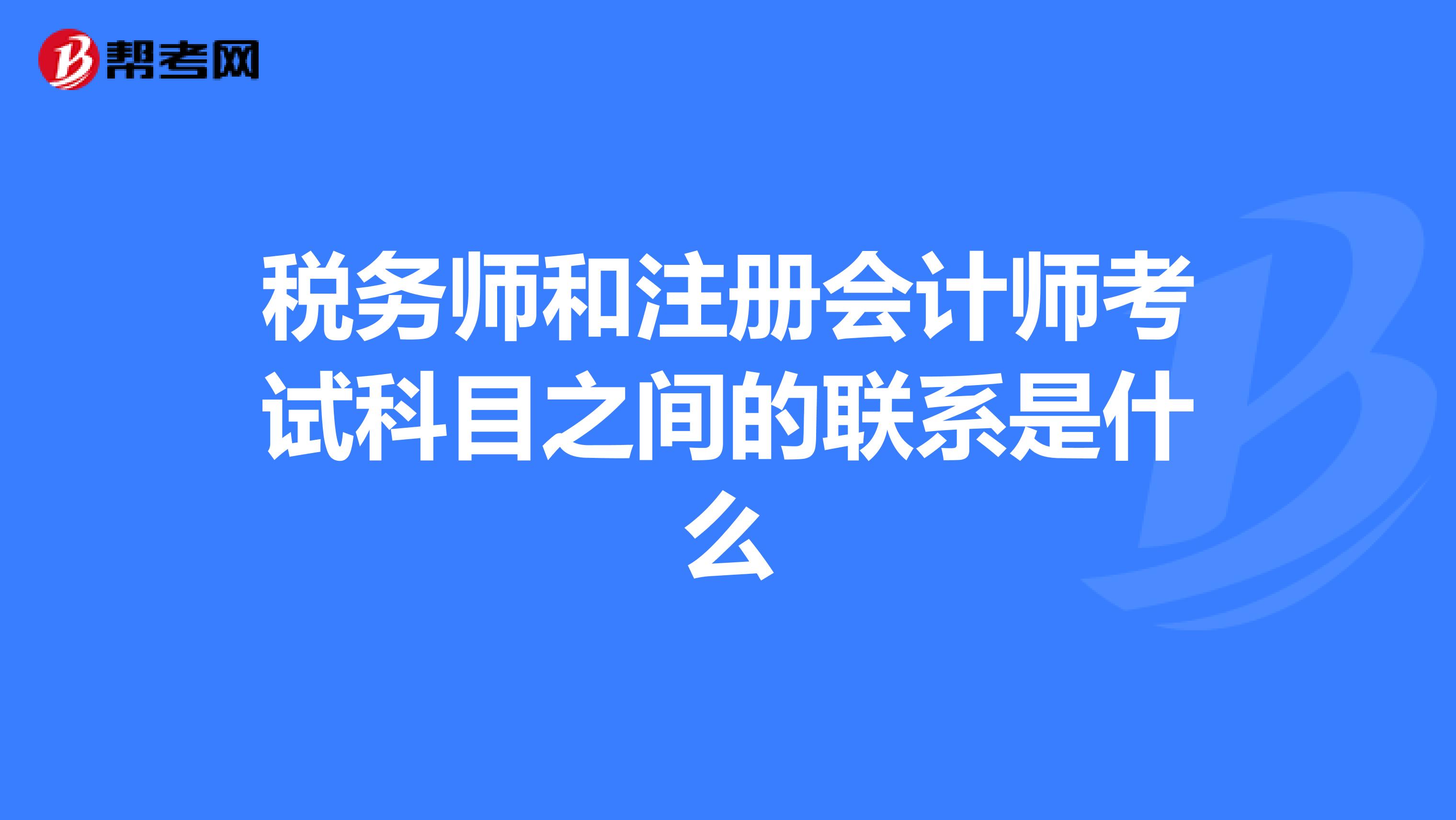 稅務師和注冊會計師考試科目之間的聯(lián)系是什么