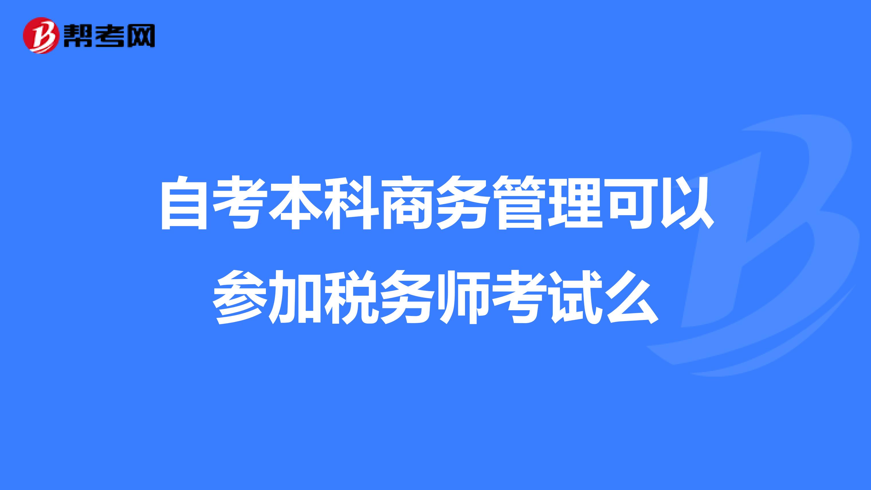 自考本科商務管理可以參加稅務師考試么