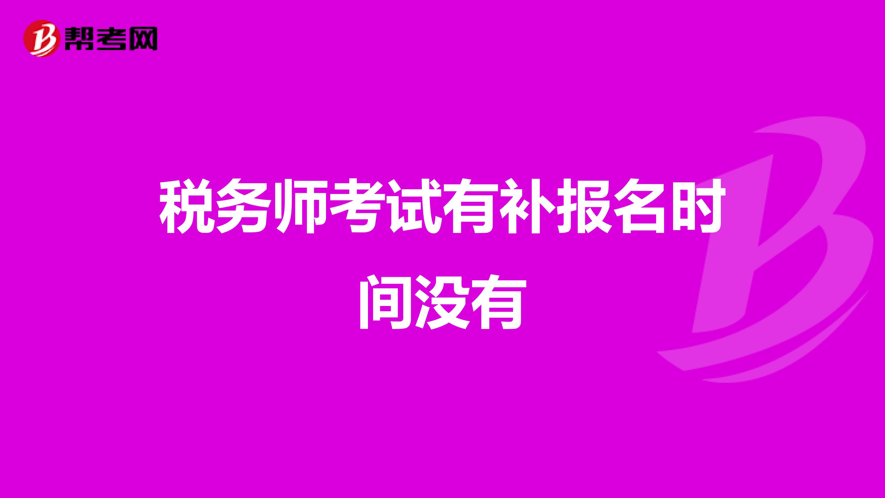 税务师考试有补报名时间没有