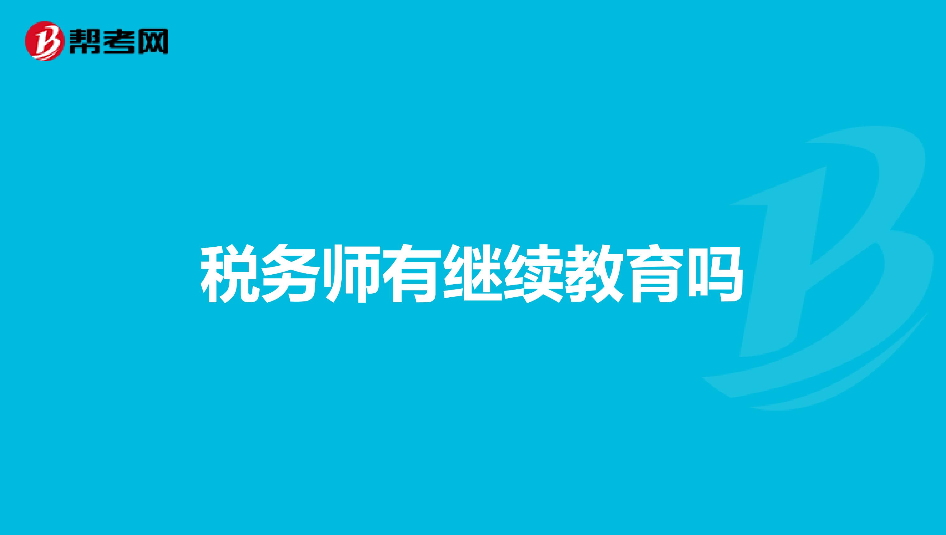稅務(wù)師有繼續(xù)教育嗎