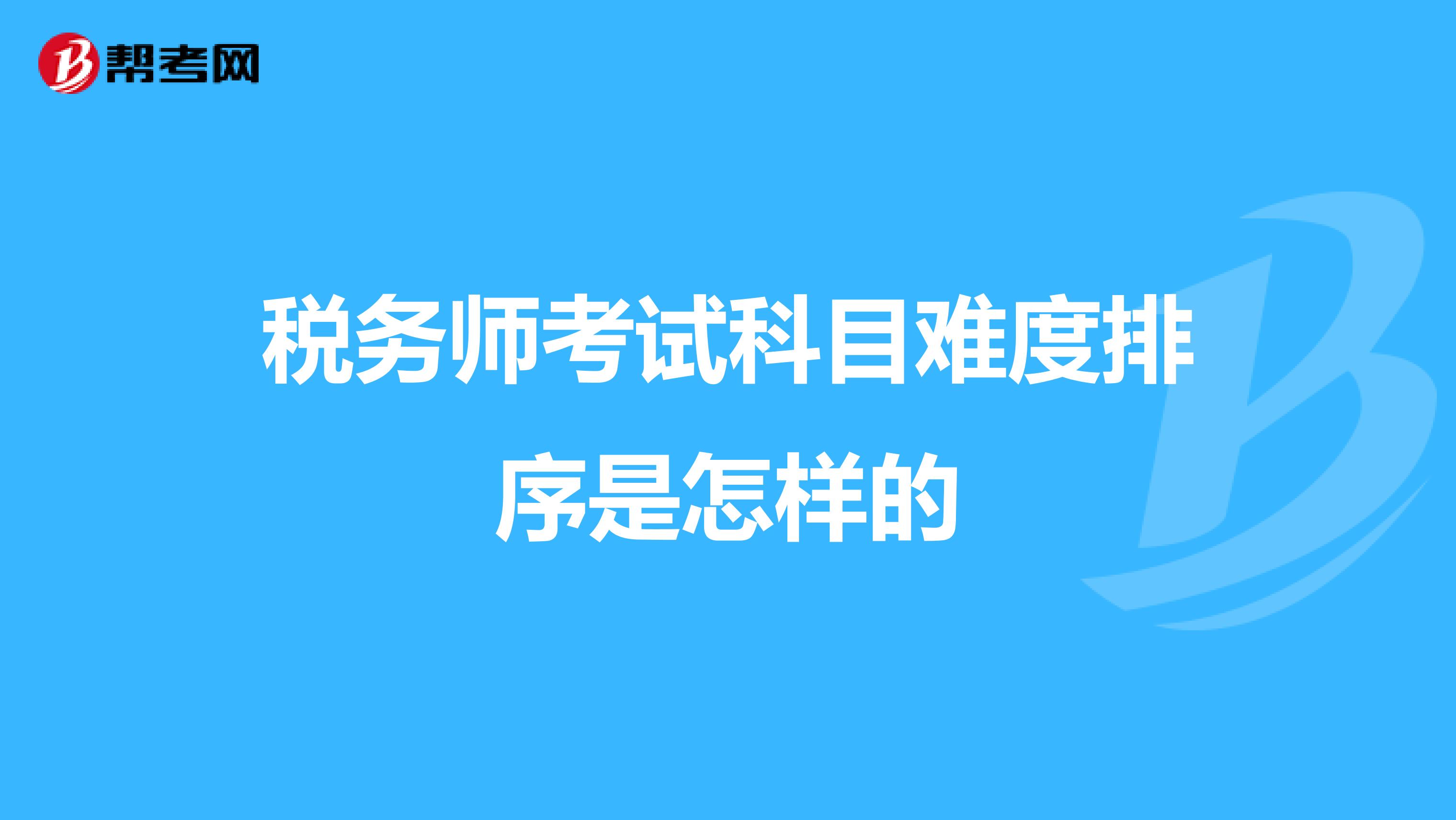税务师考试科目难度排序是怎样的