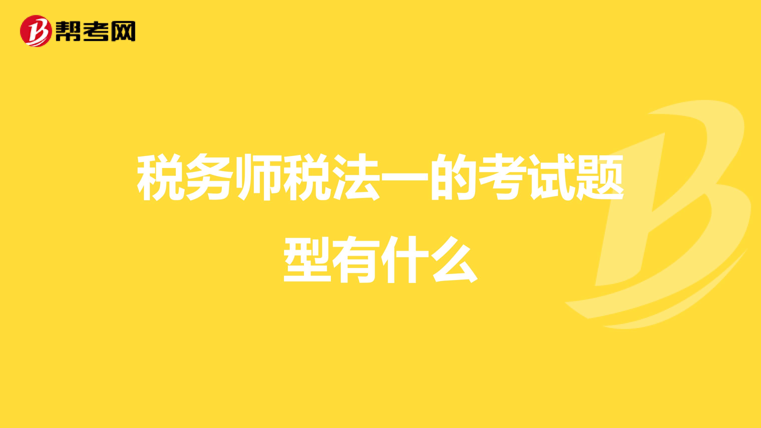 稅務(wù)師稅法一的考試題型有什么