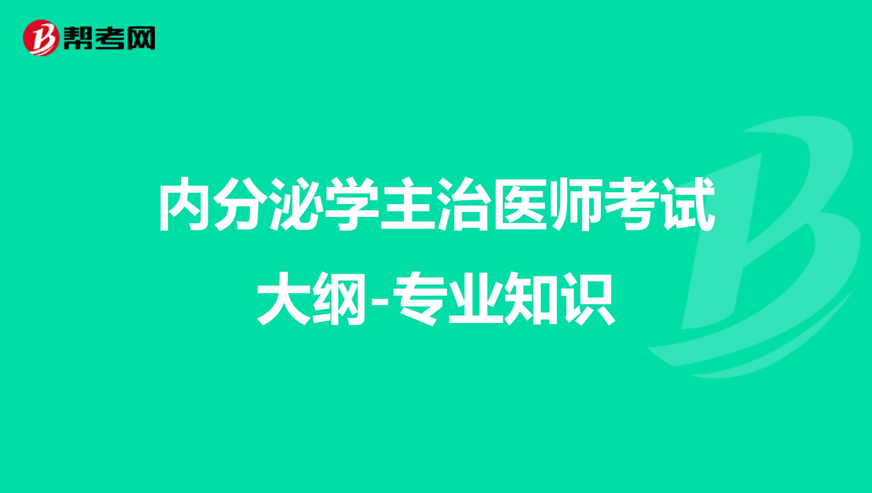 内分泌学主治医师考试大纲-专业知识