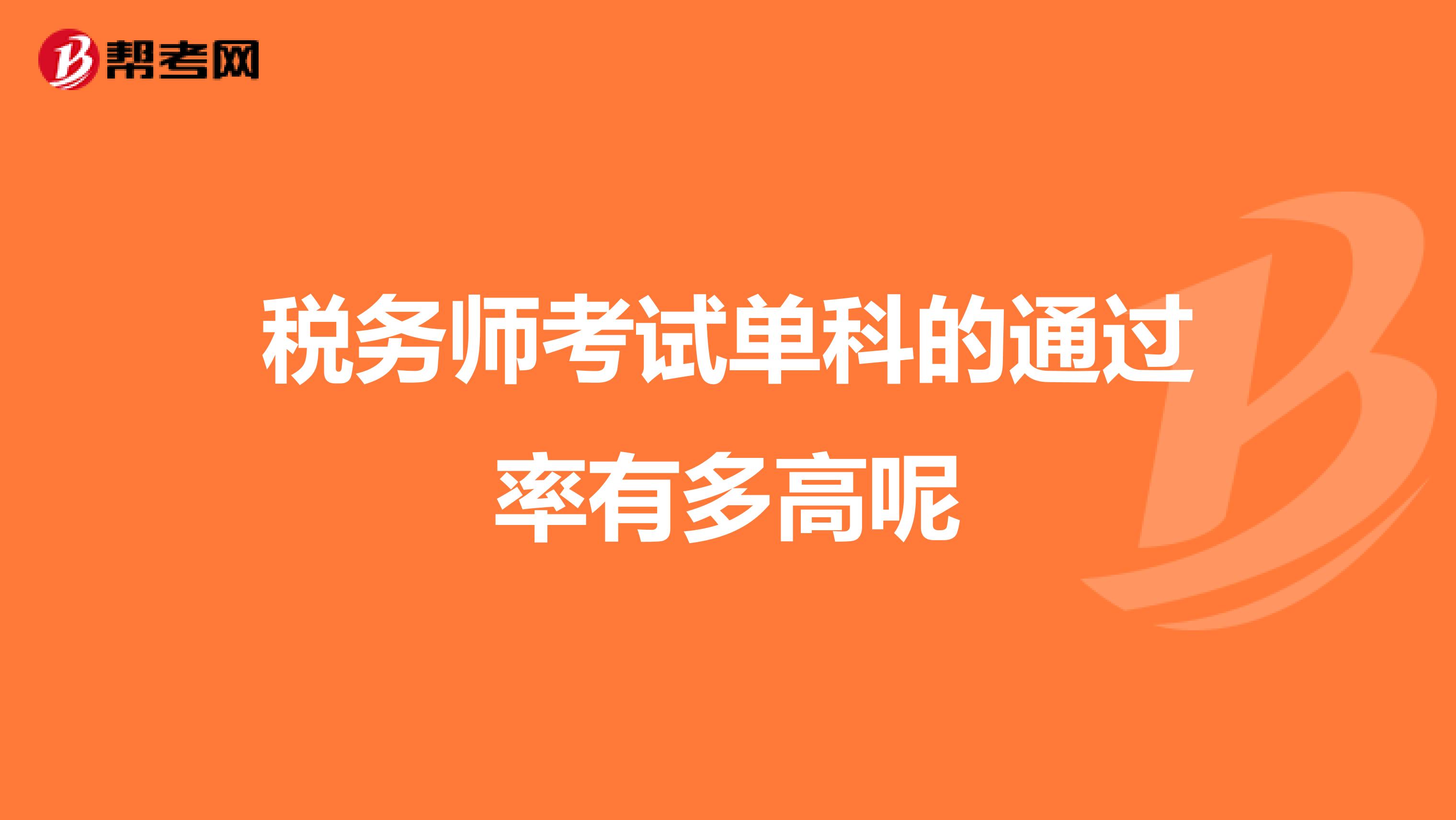稅務(wù)師考試單科的通過率有多高呢