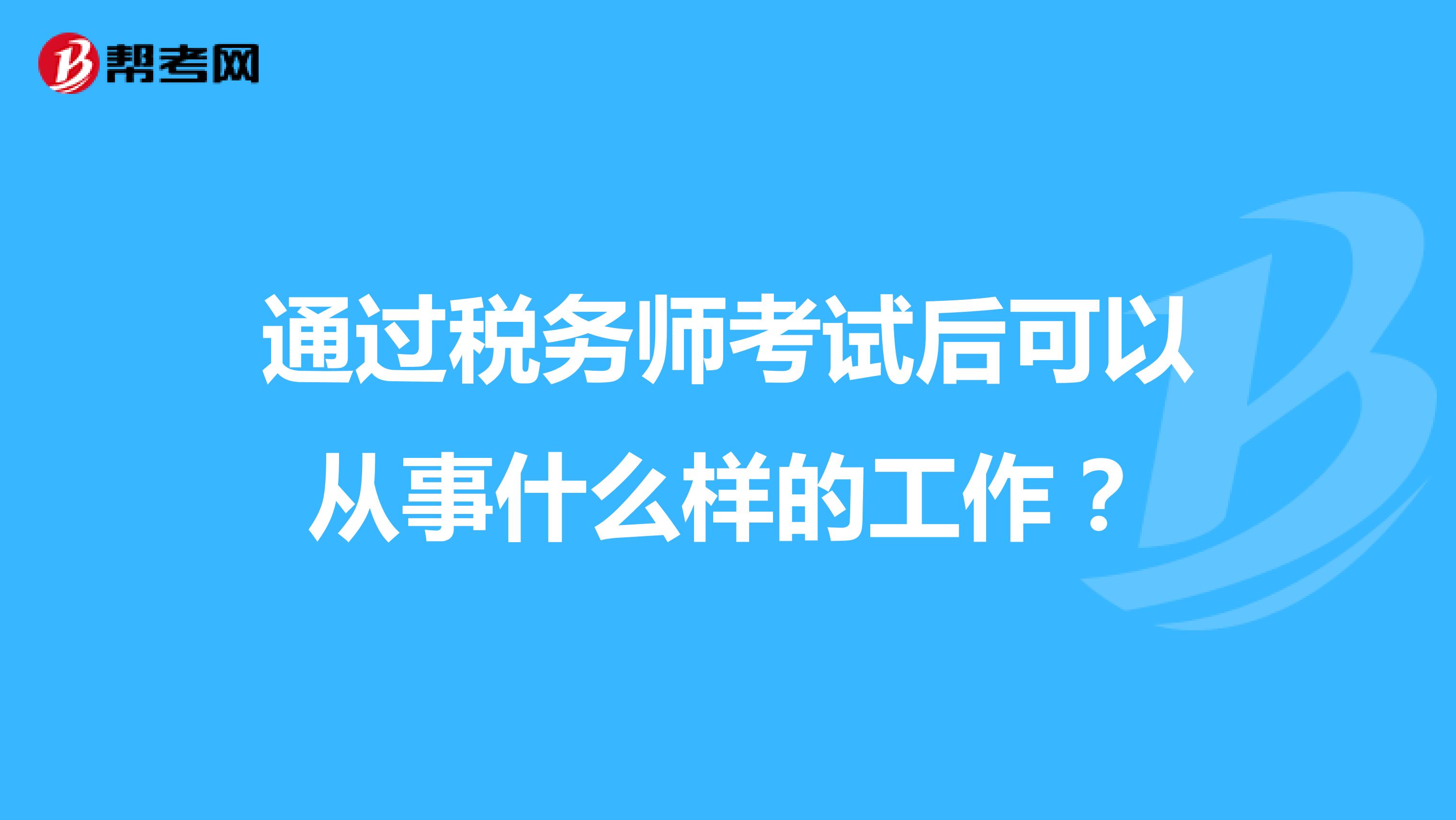 通过税务师考试后可以从事什么样的工作?