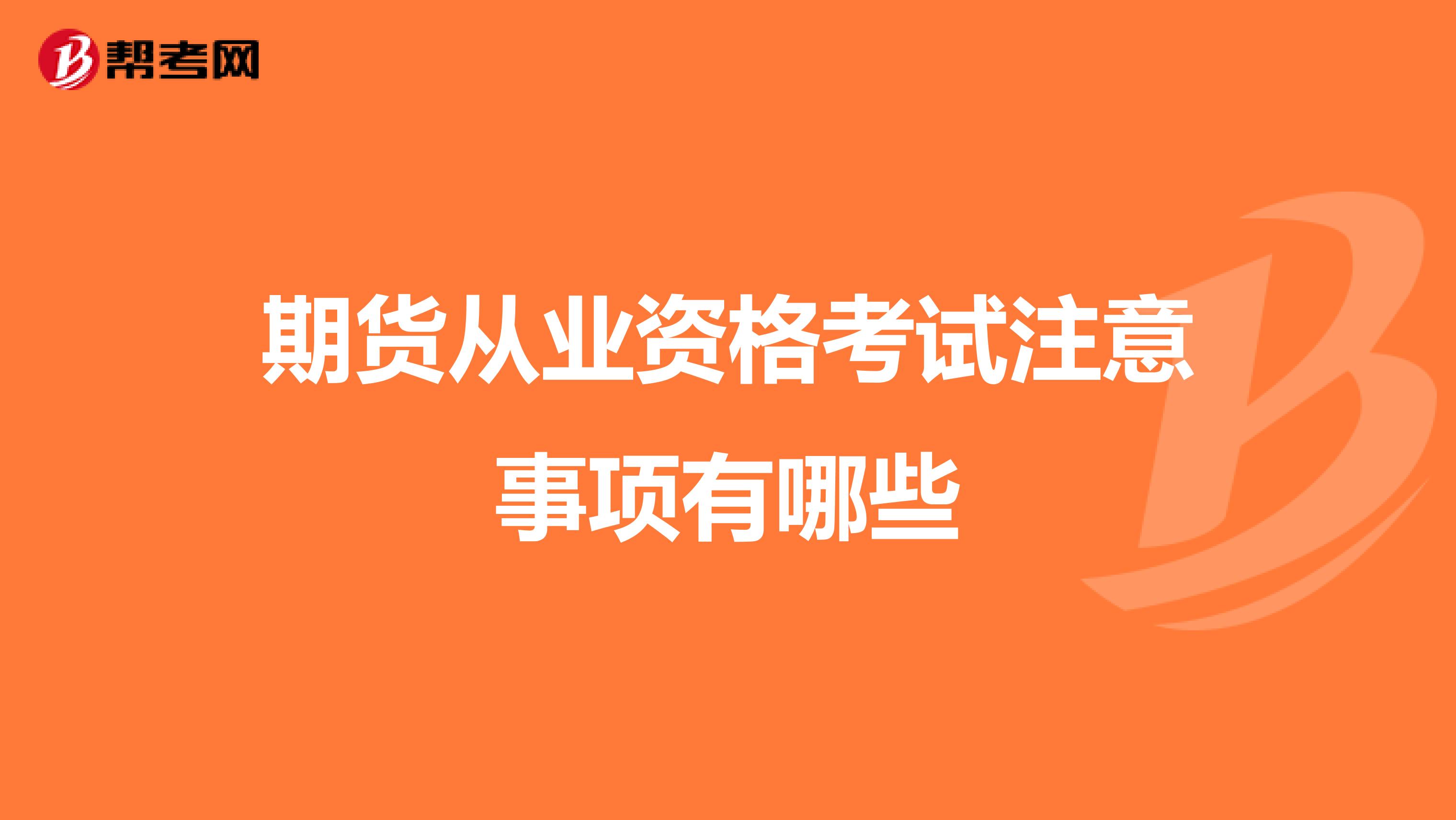 期货从业资格考试注意事项有哪些