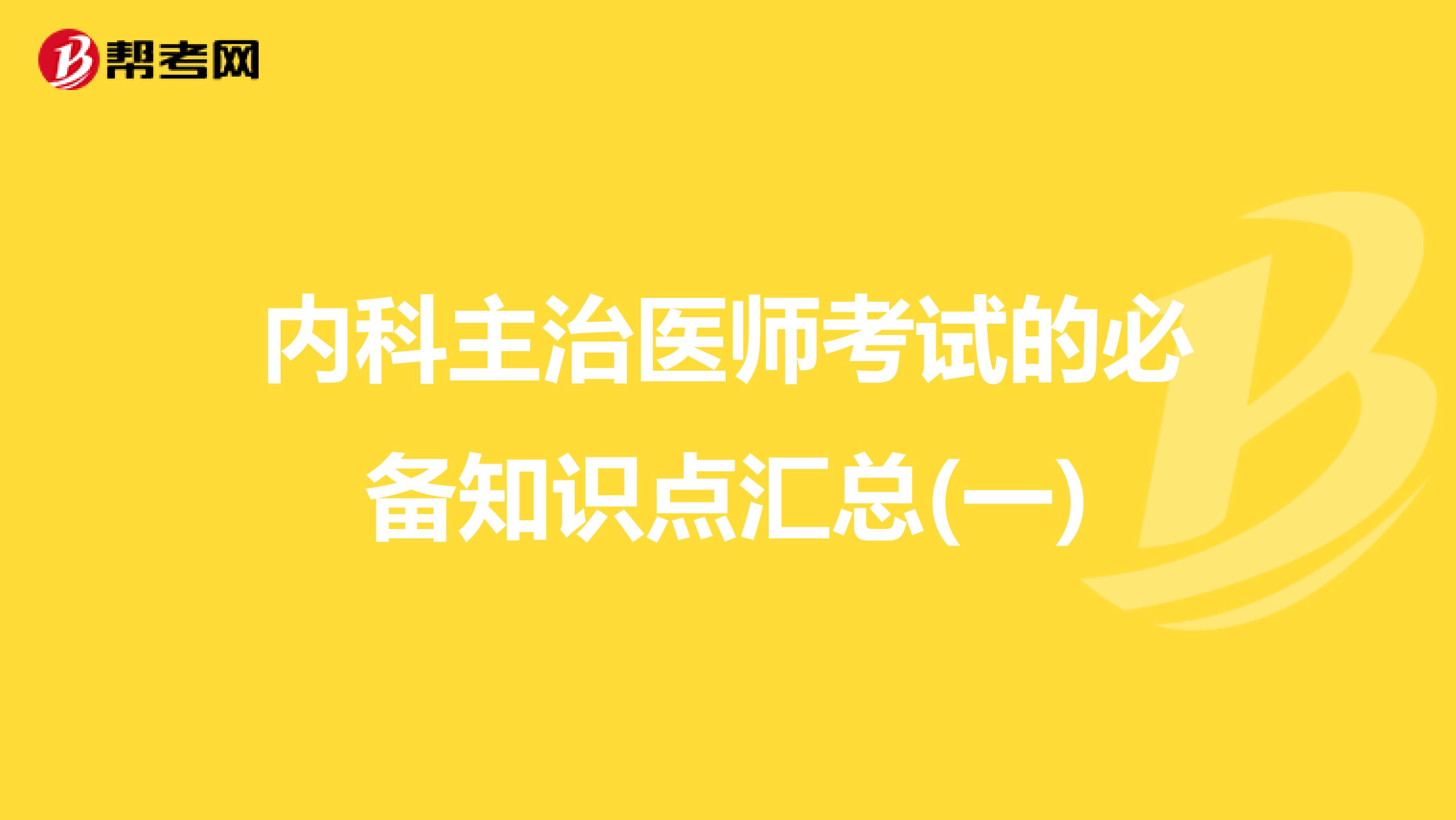 内科主治医师考试的必备知识点汇总(一)