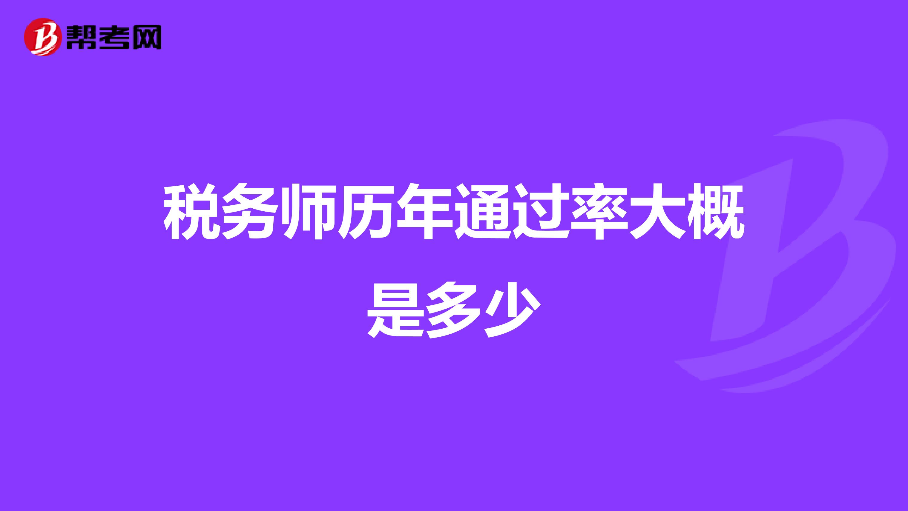 稅務(wù)師歷年通過率大概是多少