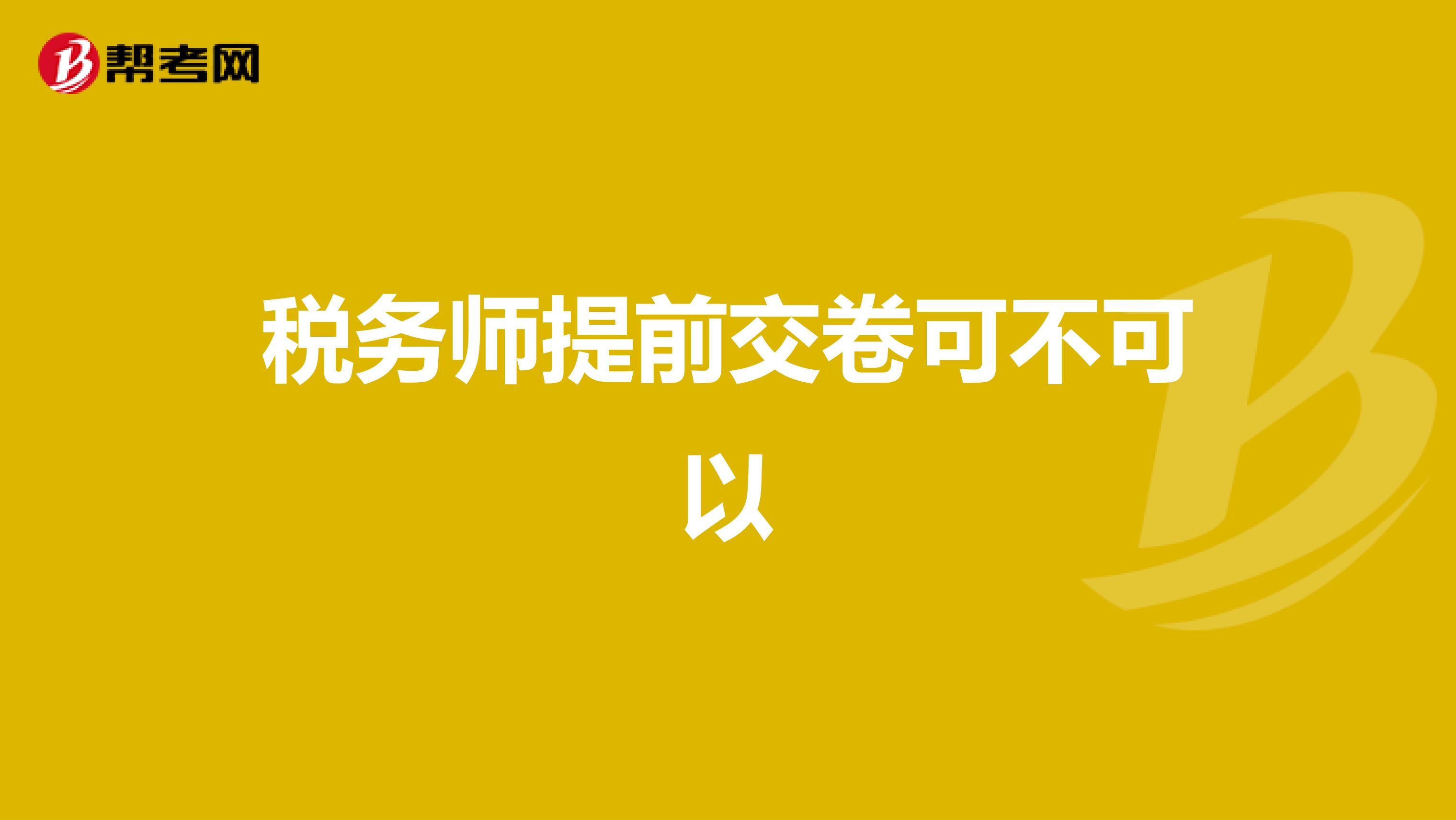 税务师提前交卷可不可以