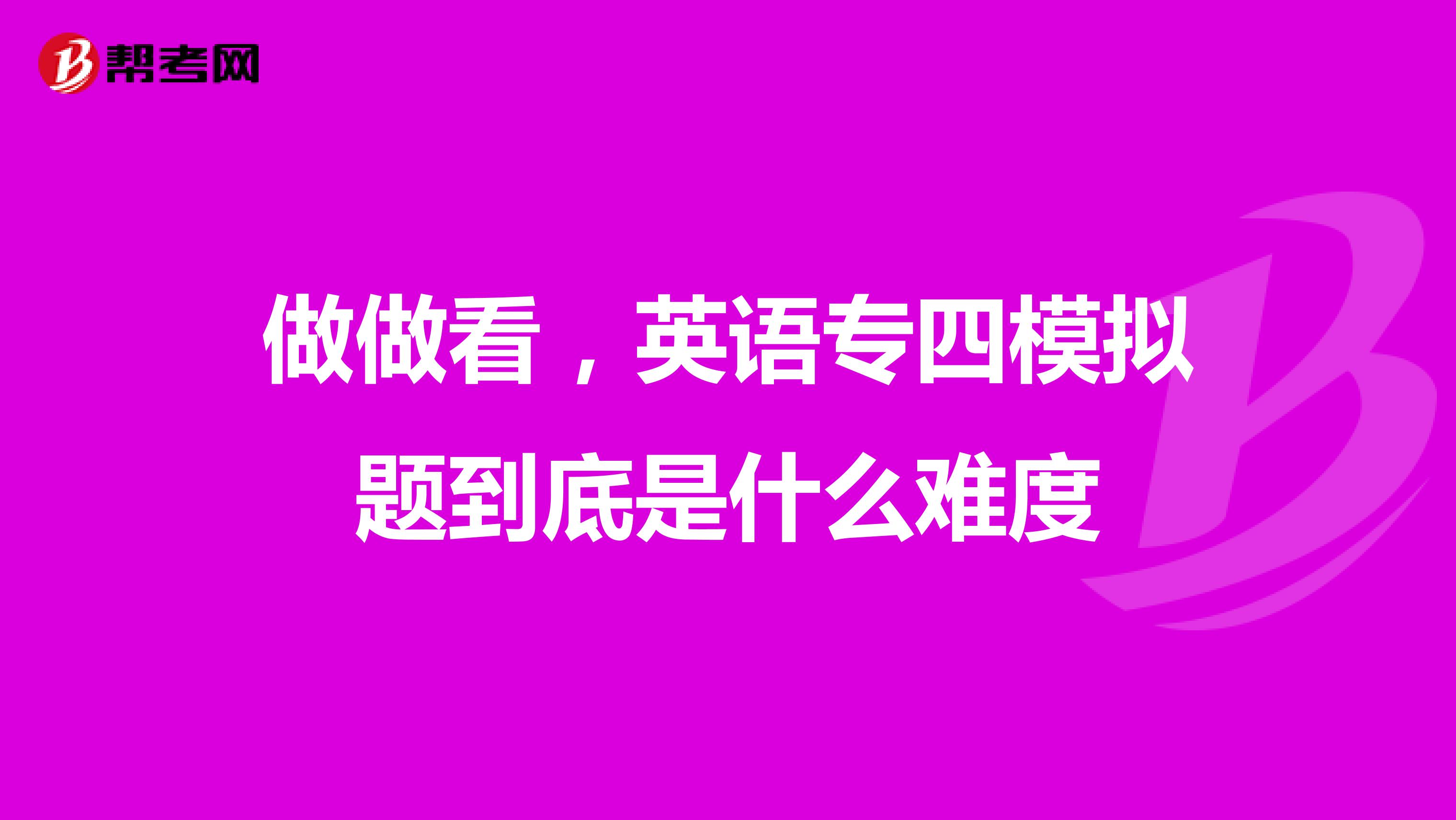 做做看，英语专四模拟题到底是什么难度