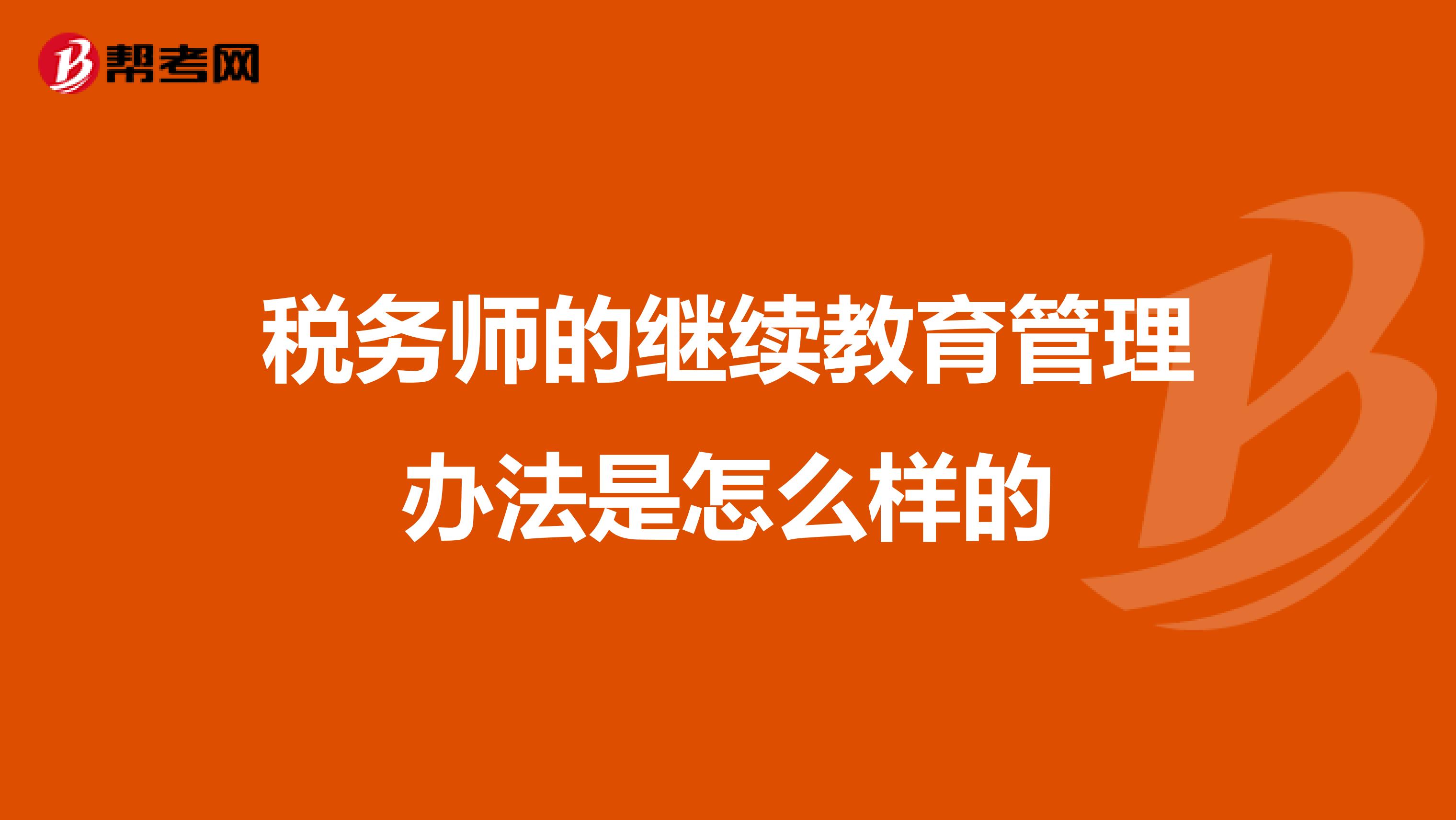 税务师的继续教育管理办法是怎么样的