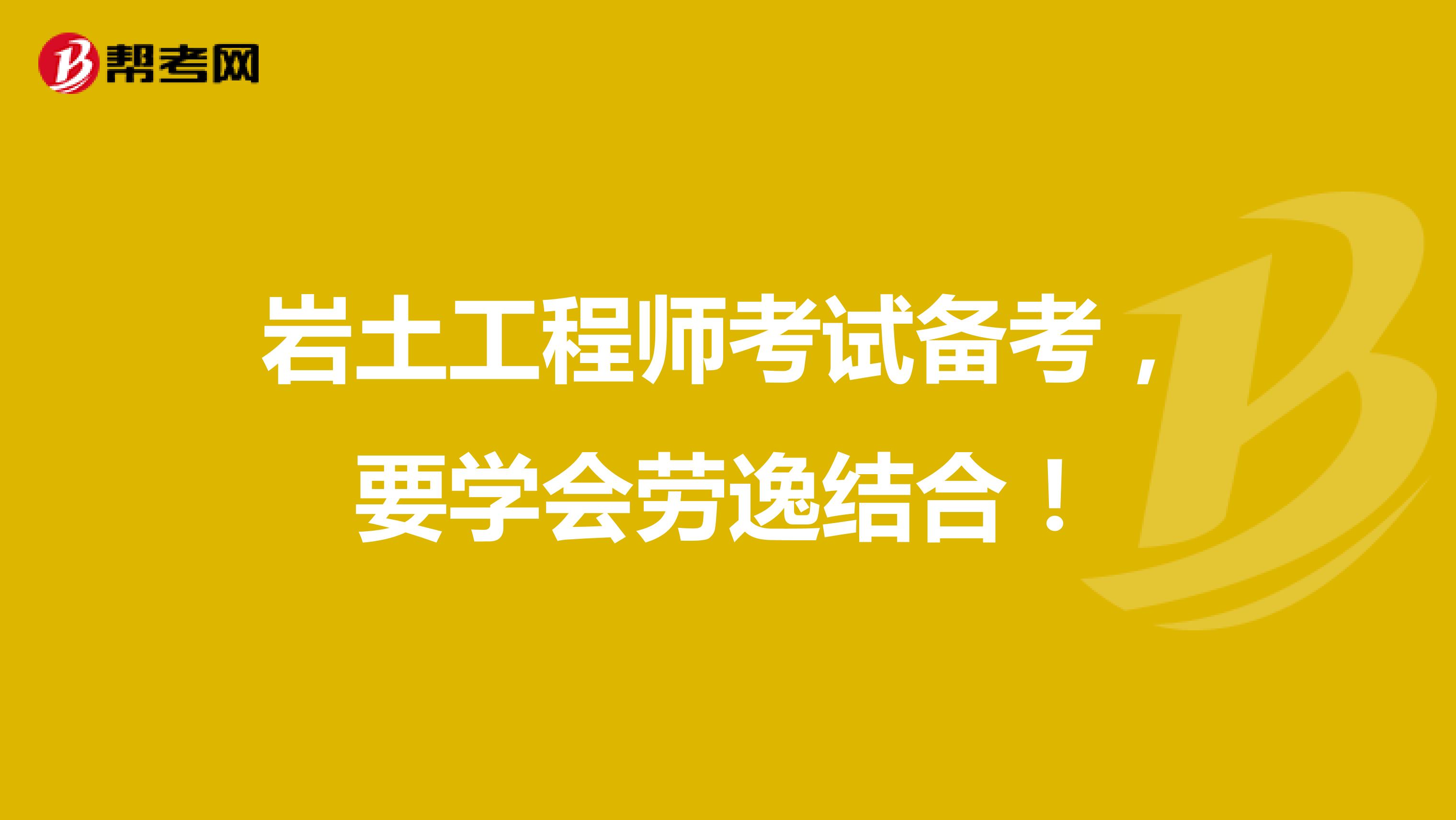 岩土工程师考试备考，要学会劳逸结合！