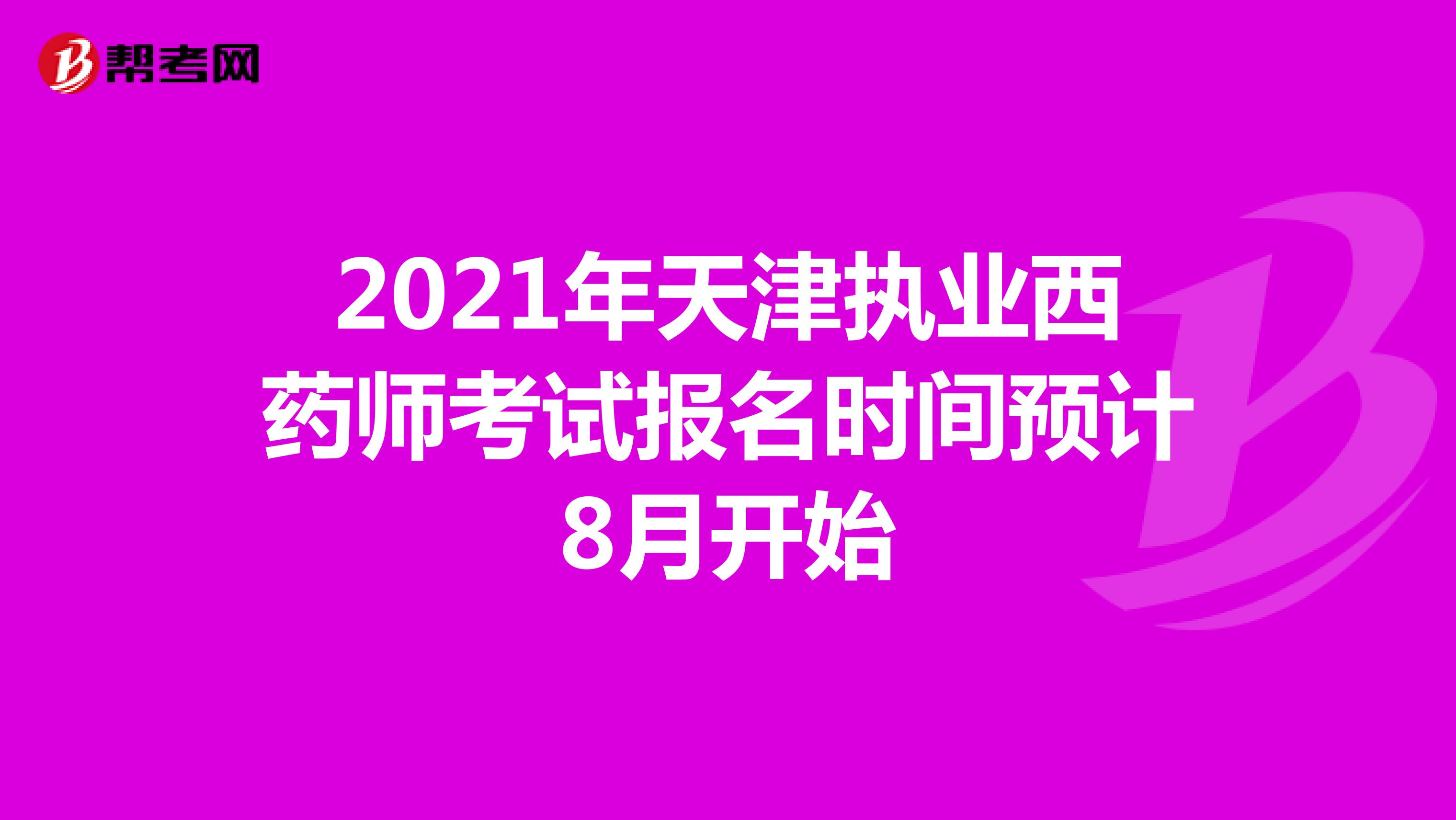 2021年天津执业西药师考试报名时间预计8月开始