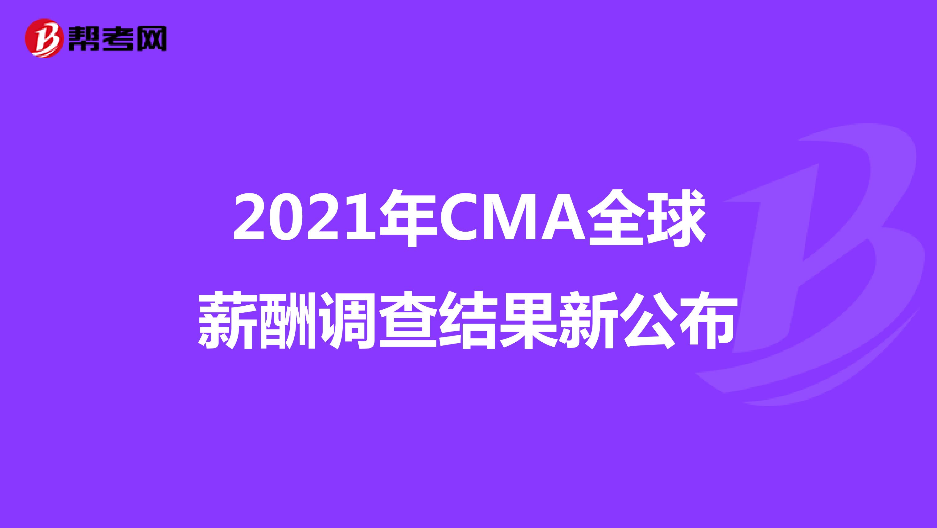 2021年CMA全球薪酬调查结果新公布