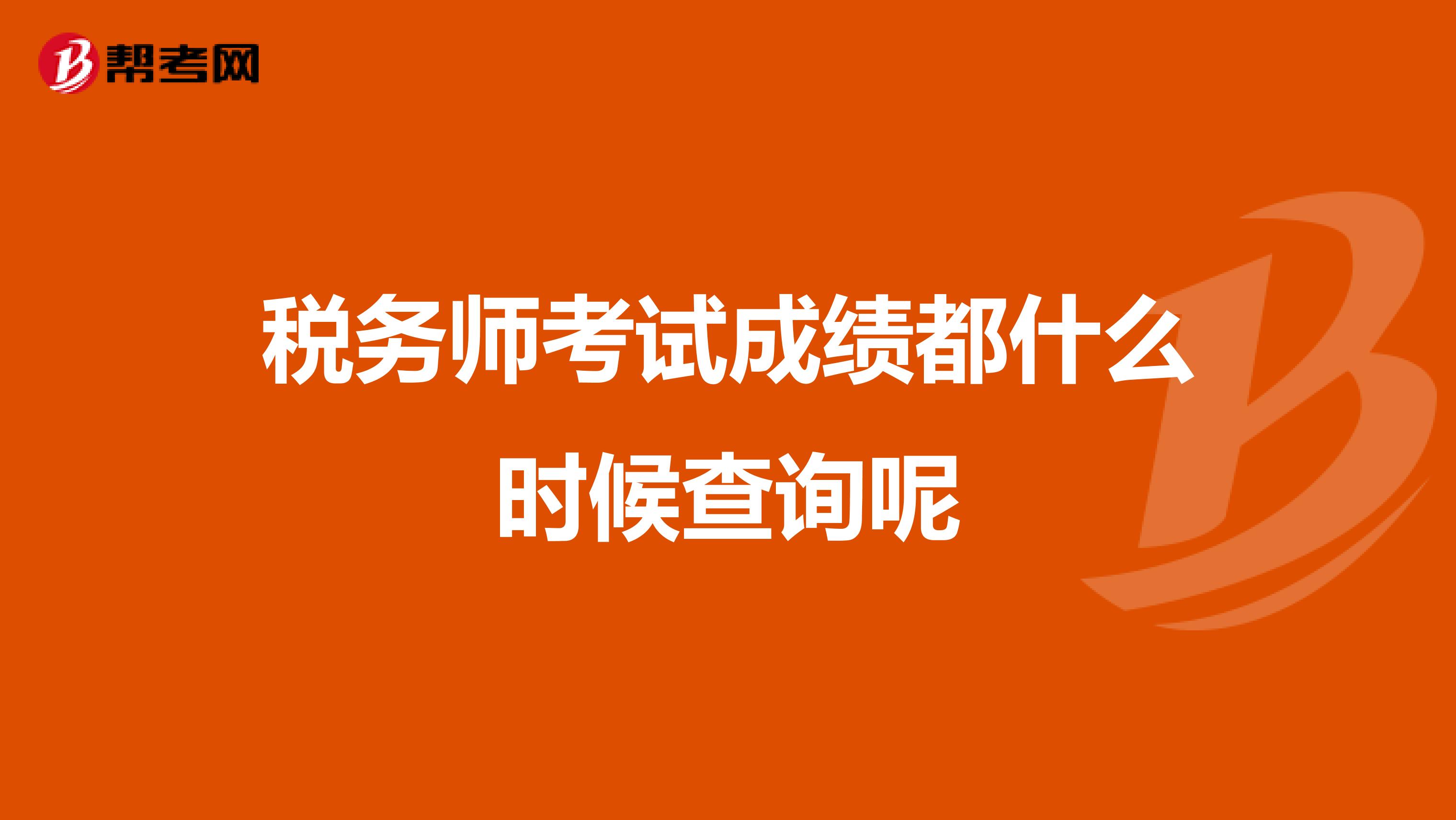 稅務(wù)師考試成績(jī)都什么時(shí)候查詢(xún)呢