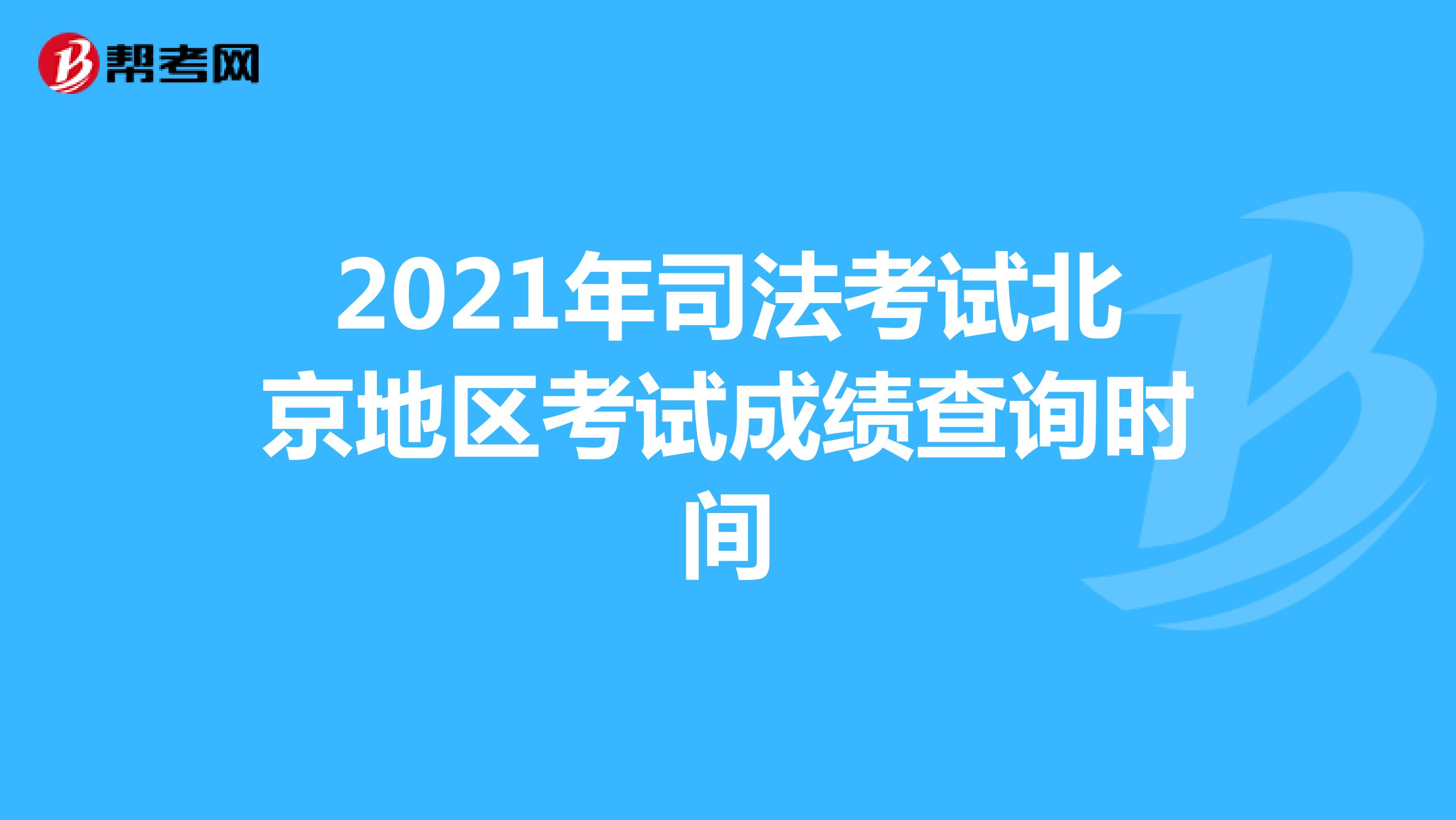 2021年司法考试北京地区考试成绩查询时间