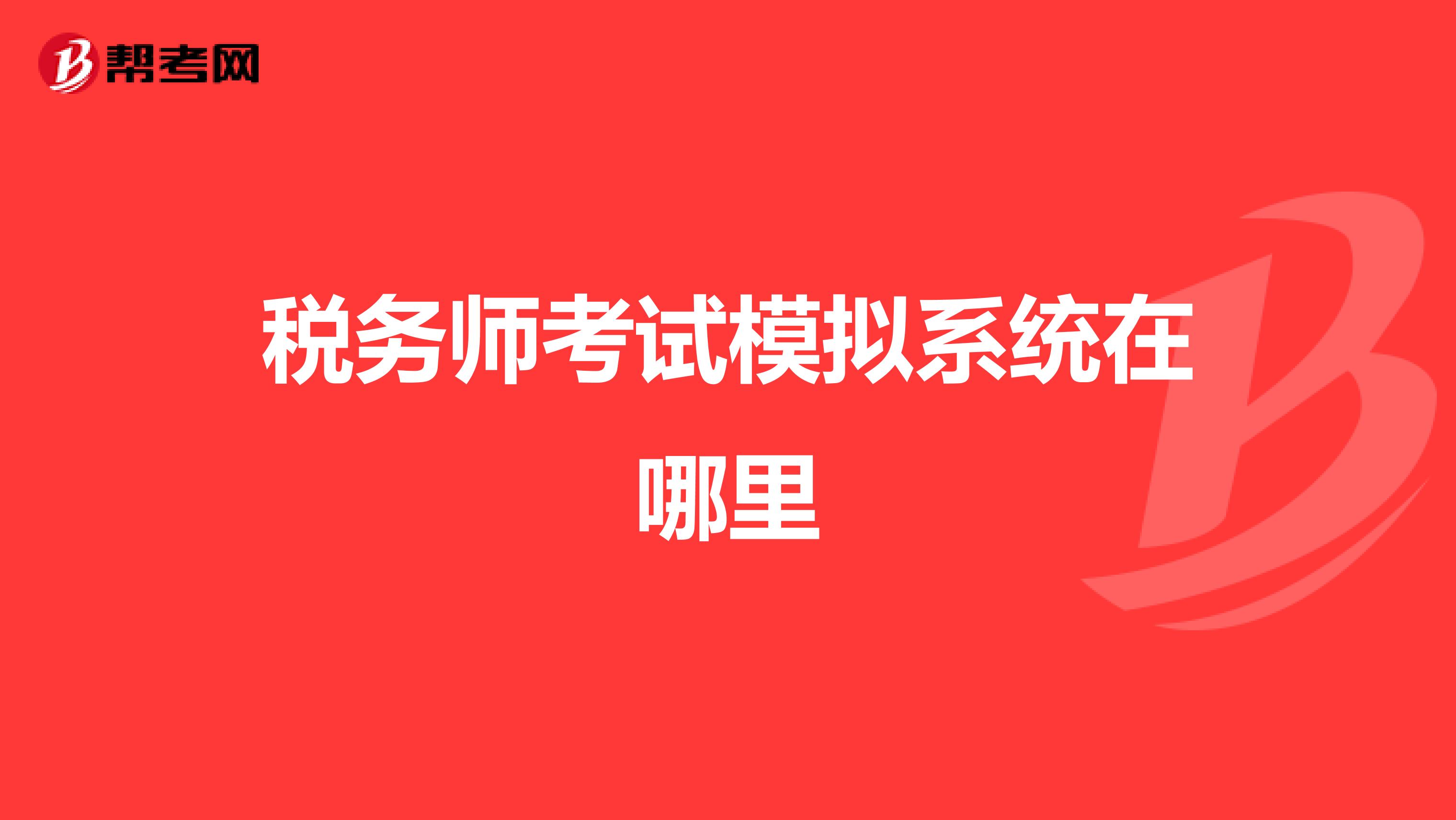 稅務(wù)師考試模擬系統(tǒng)在哪里