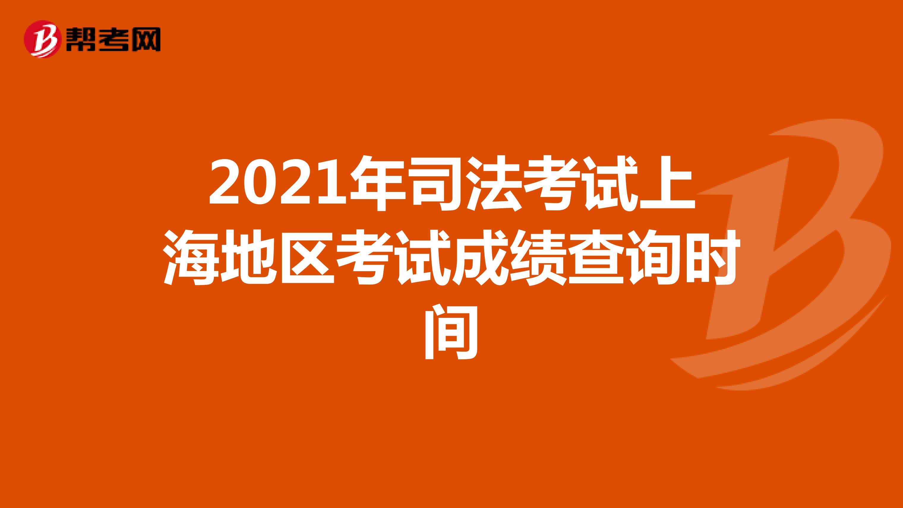 2021年司法考试上海地区考试成绩查询时间
