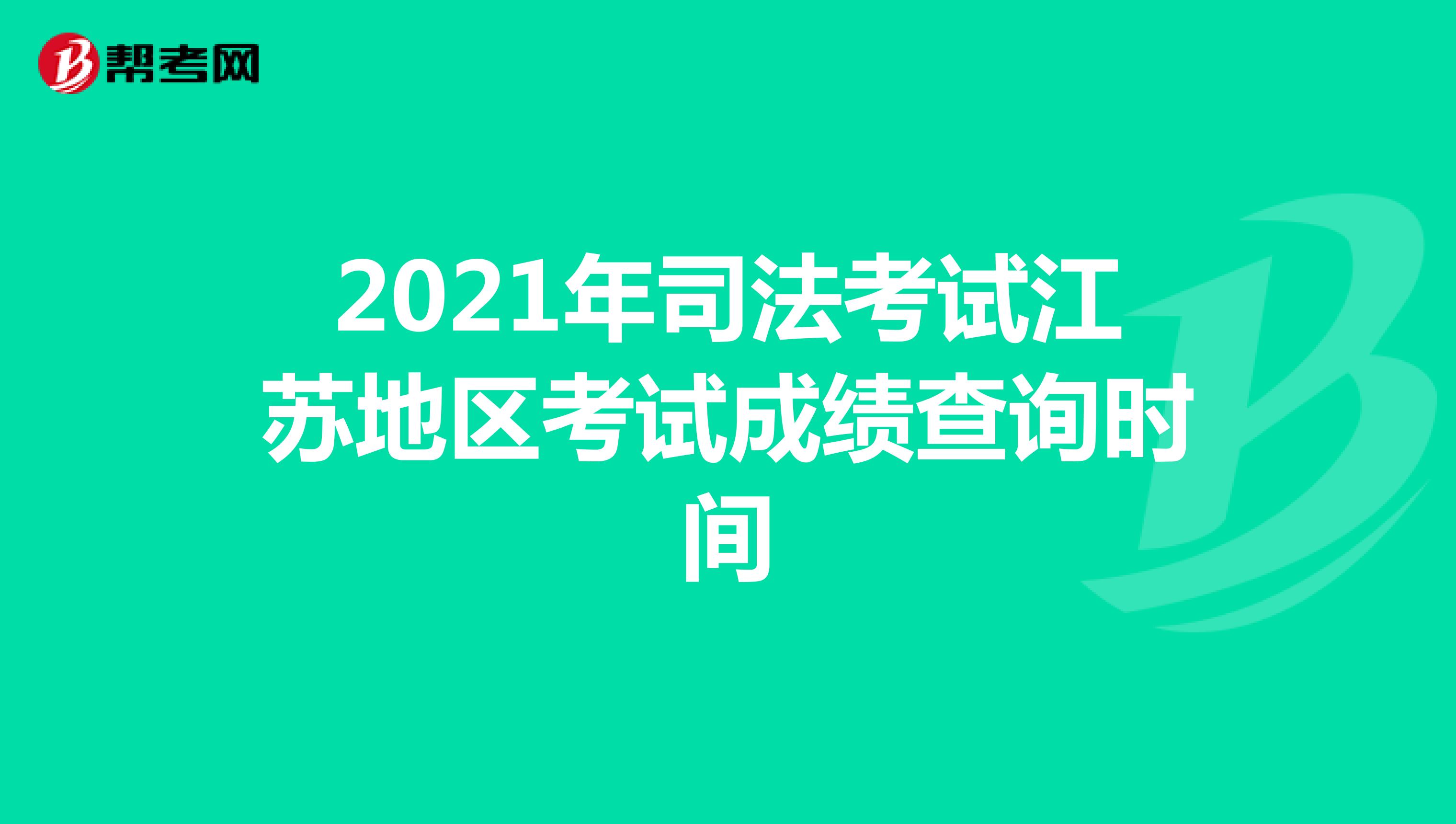 2021年司法考试江苏地区考试成绩查询时间