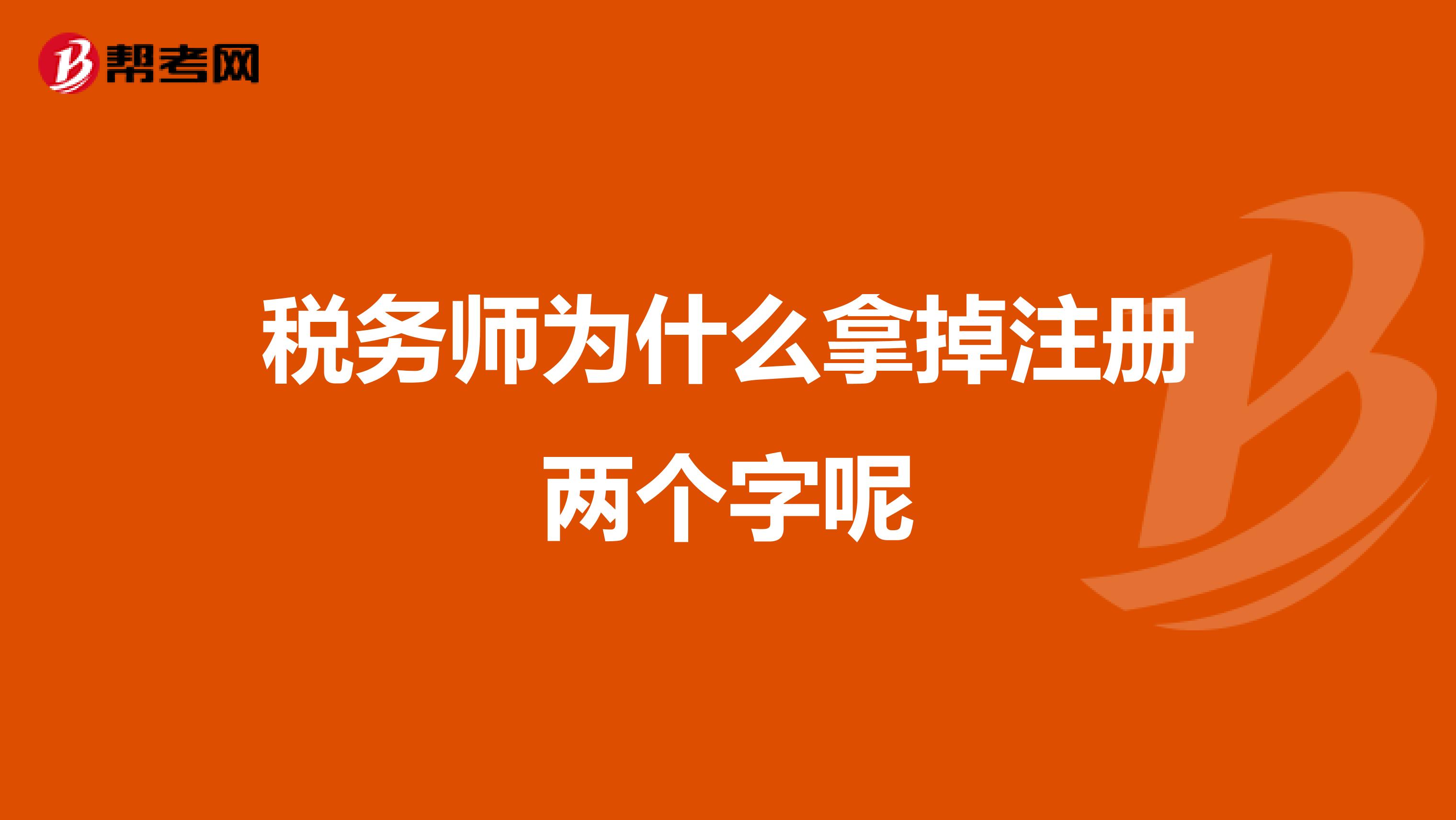 稅務(wù)師為什么拿掉注冊(cè)兩個(gè)字呢
