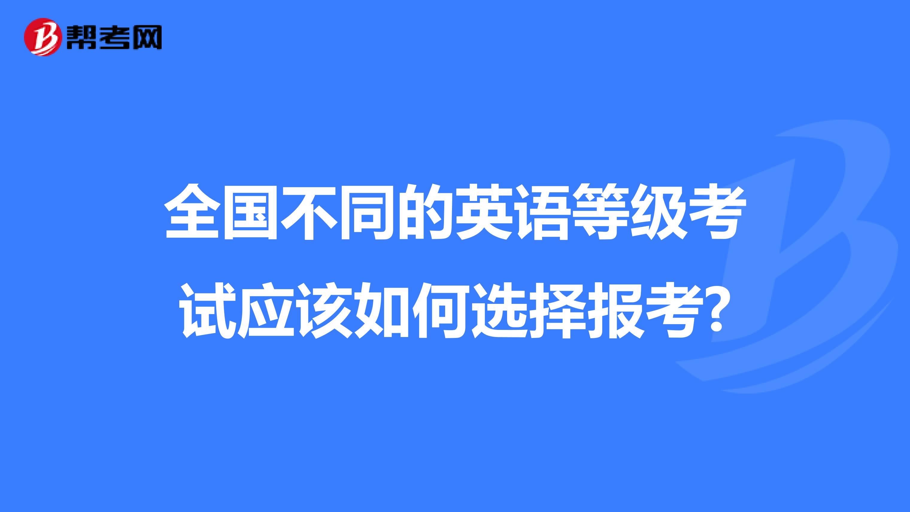 全国不同的英语等级考试应该如何选择报考?