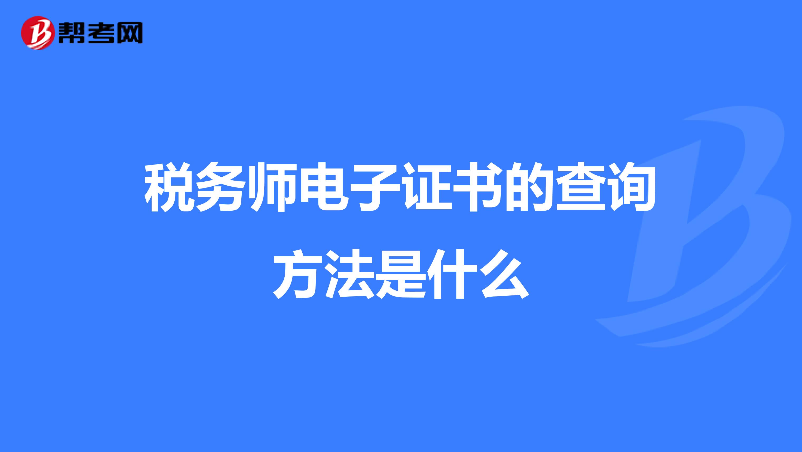 稅務(wù)師電子證書的查詢方法是什么