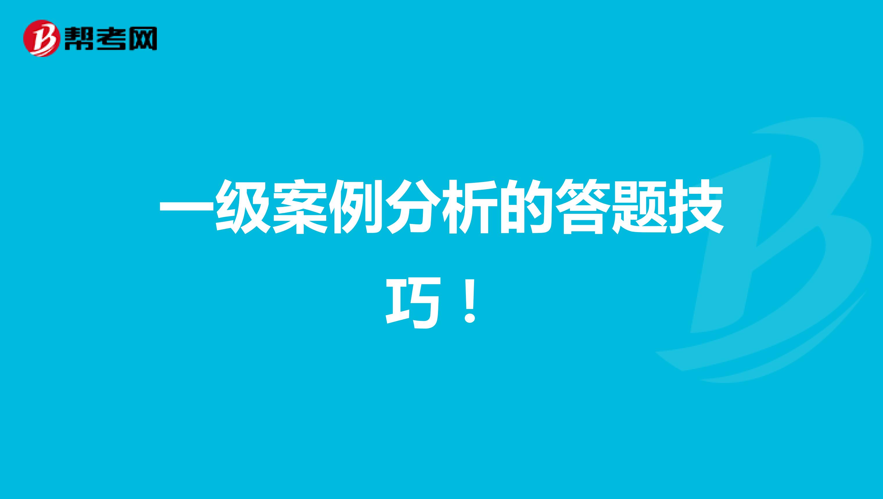 一級案例分析的答題技巧！