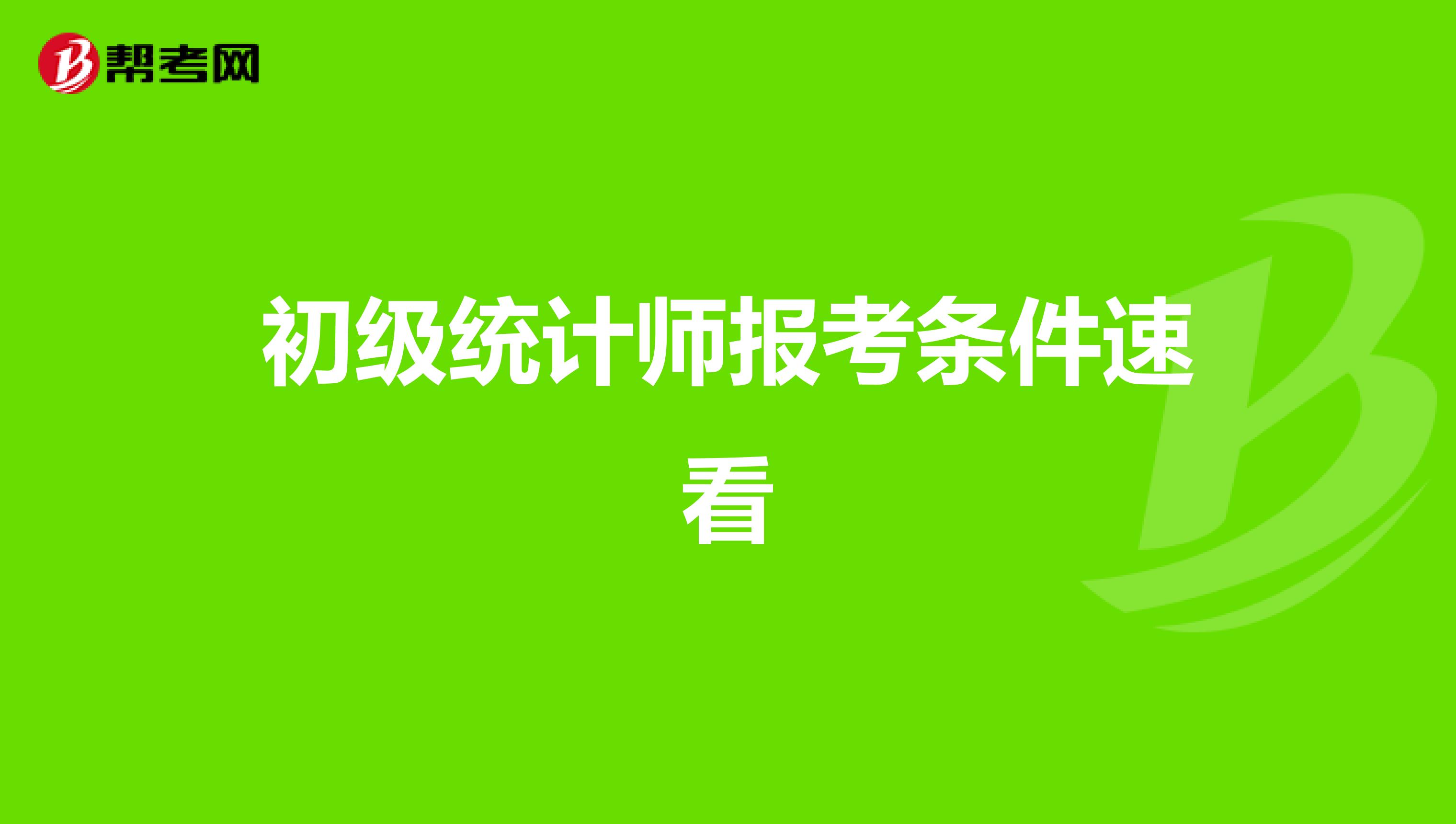 初级统计师报考条件速看