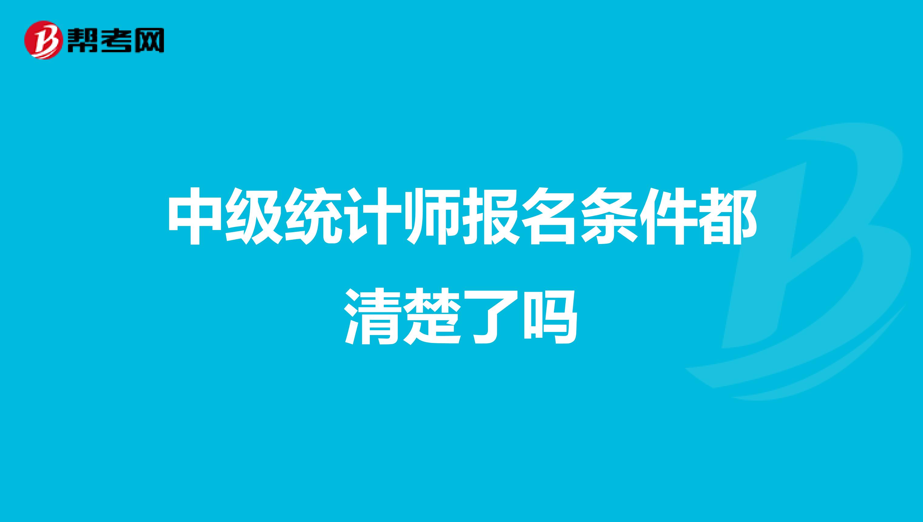 中级统计师报名条件都清楚了吗