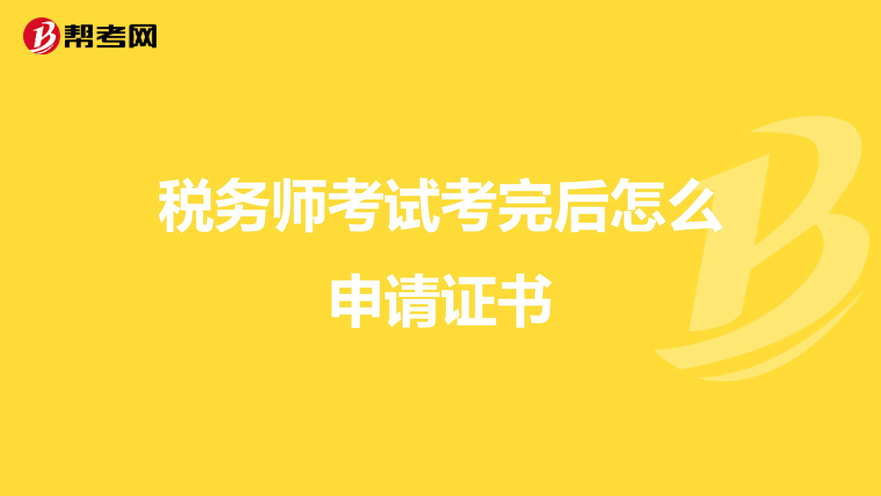 税务师考试考完后怎么申请证书