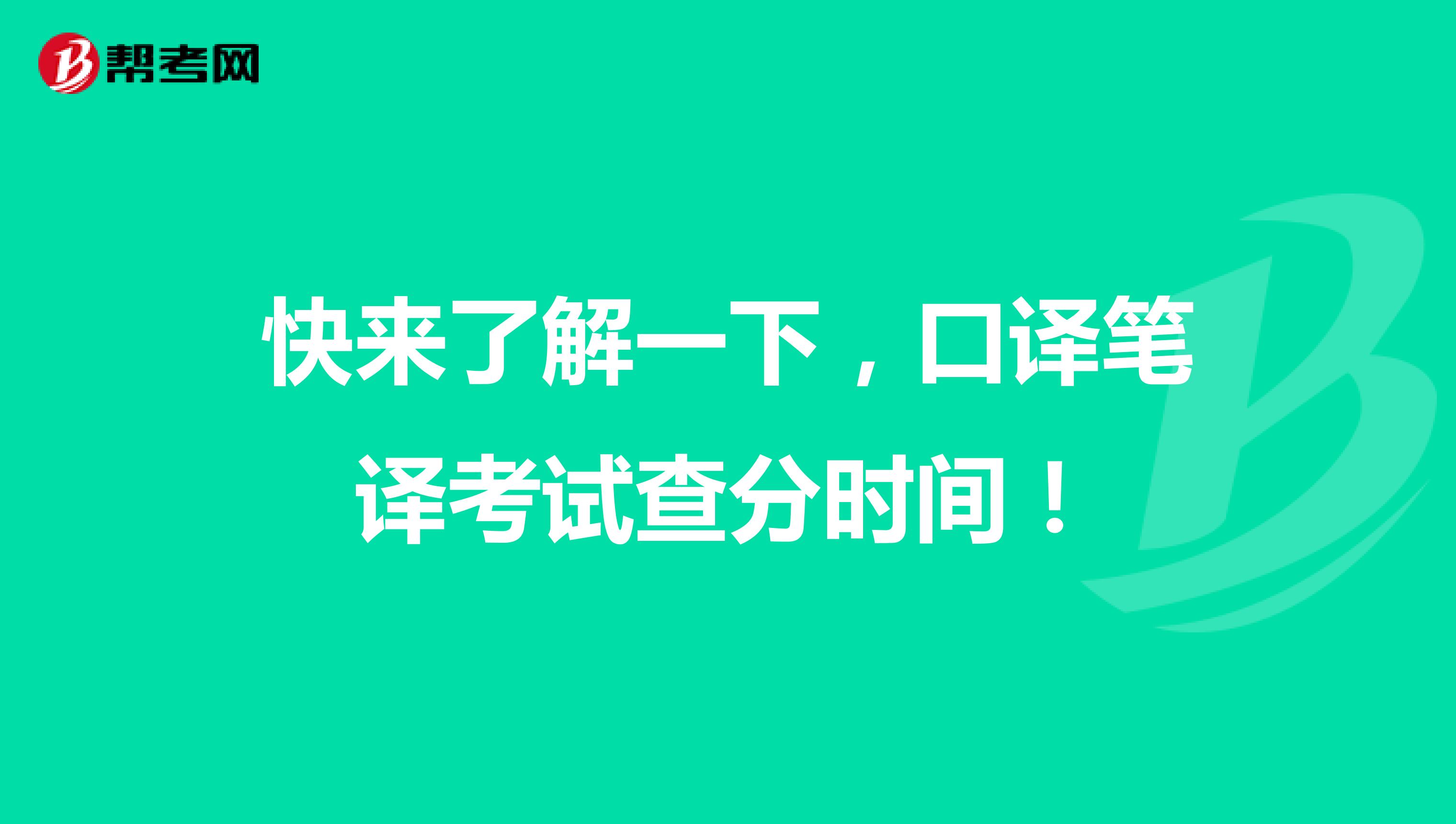 快来了解一下，口译笔译考试查分时间！