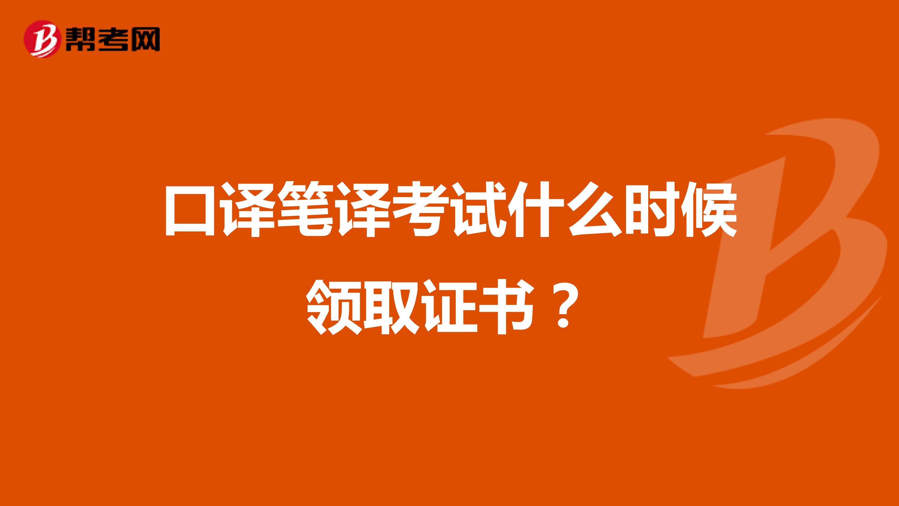 口译笔译考试什么时候领取证书？