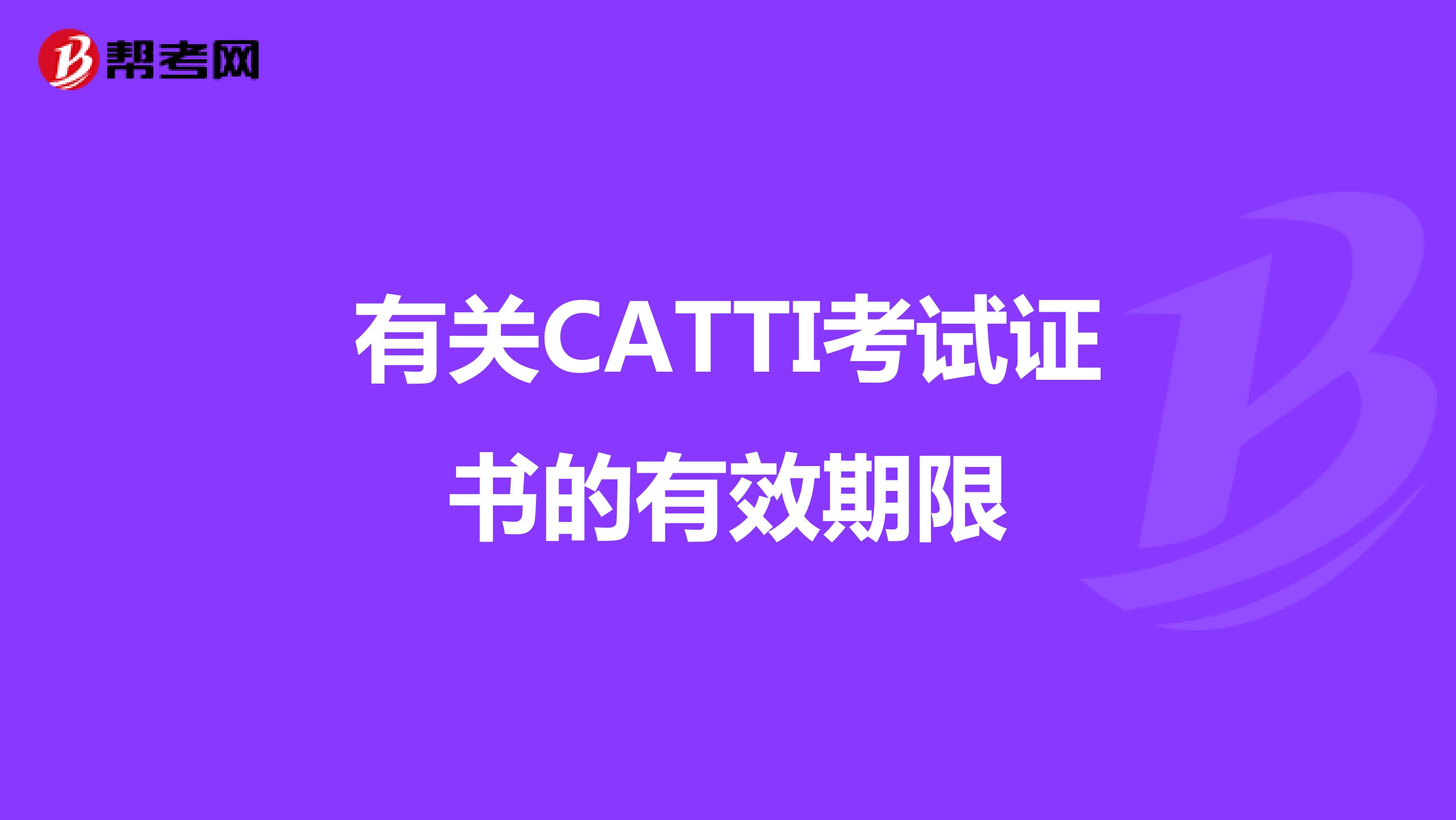 有关CATTI考试证书的有效期限