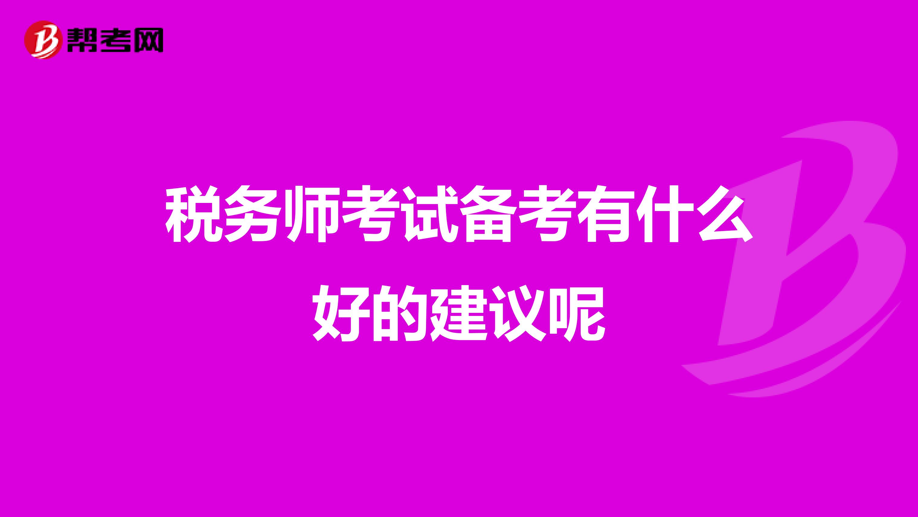 稅務(wù)師考試備考有什么好的建議呢
