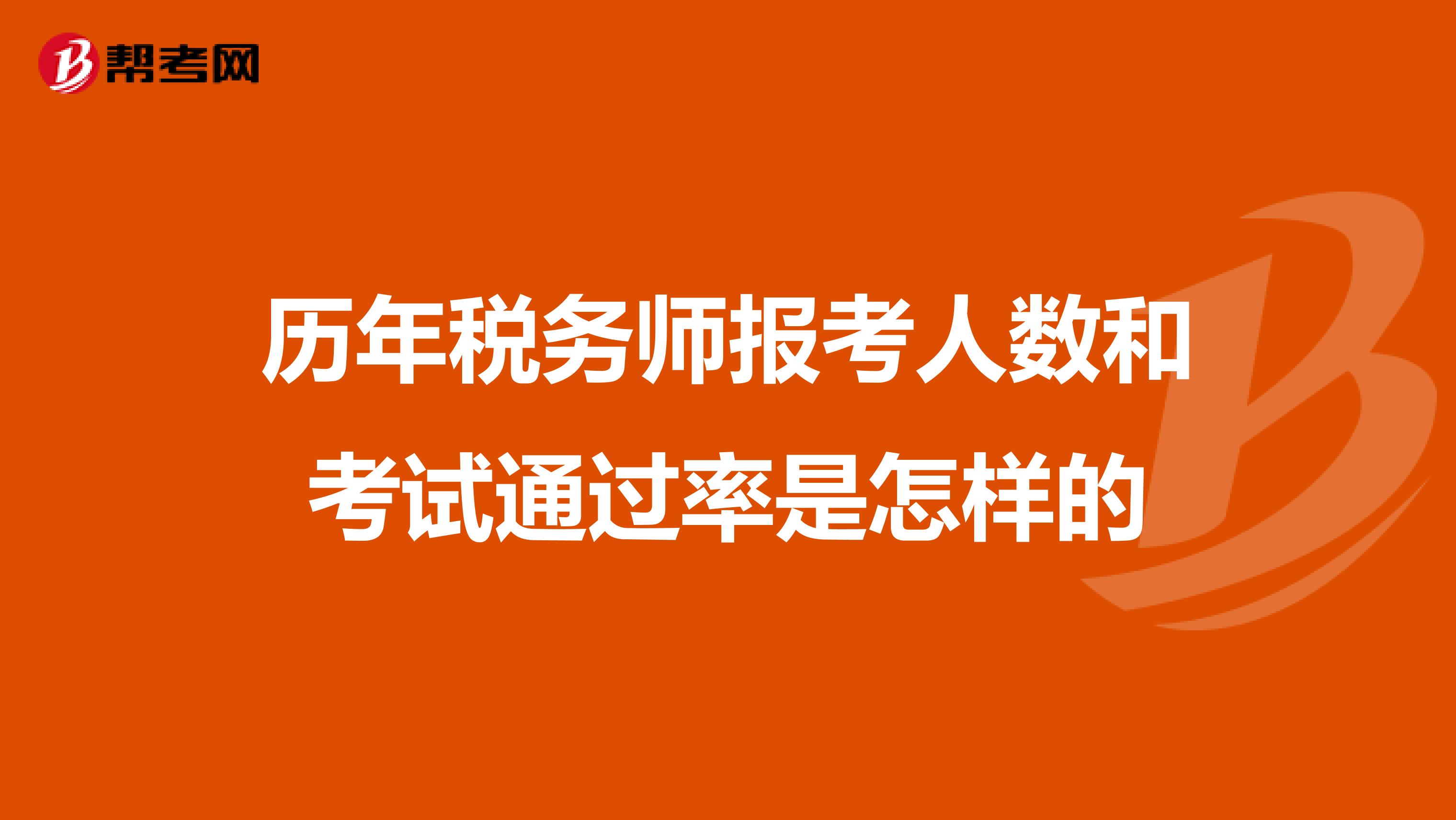 歷年稅務(wù)師報(bào)考人數(shù)和考試通過(guò)率是怎樣的