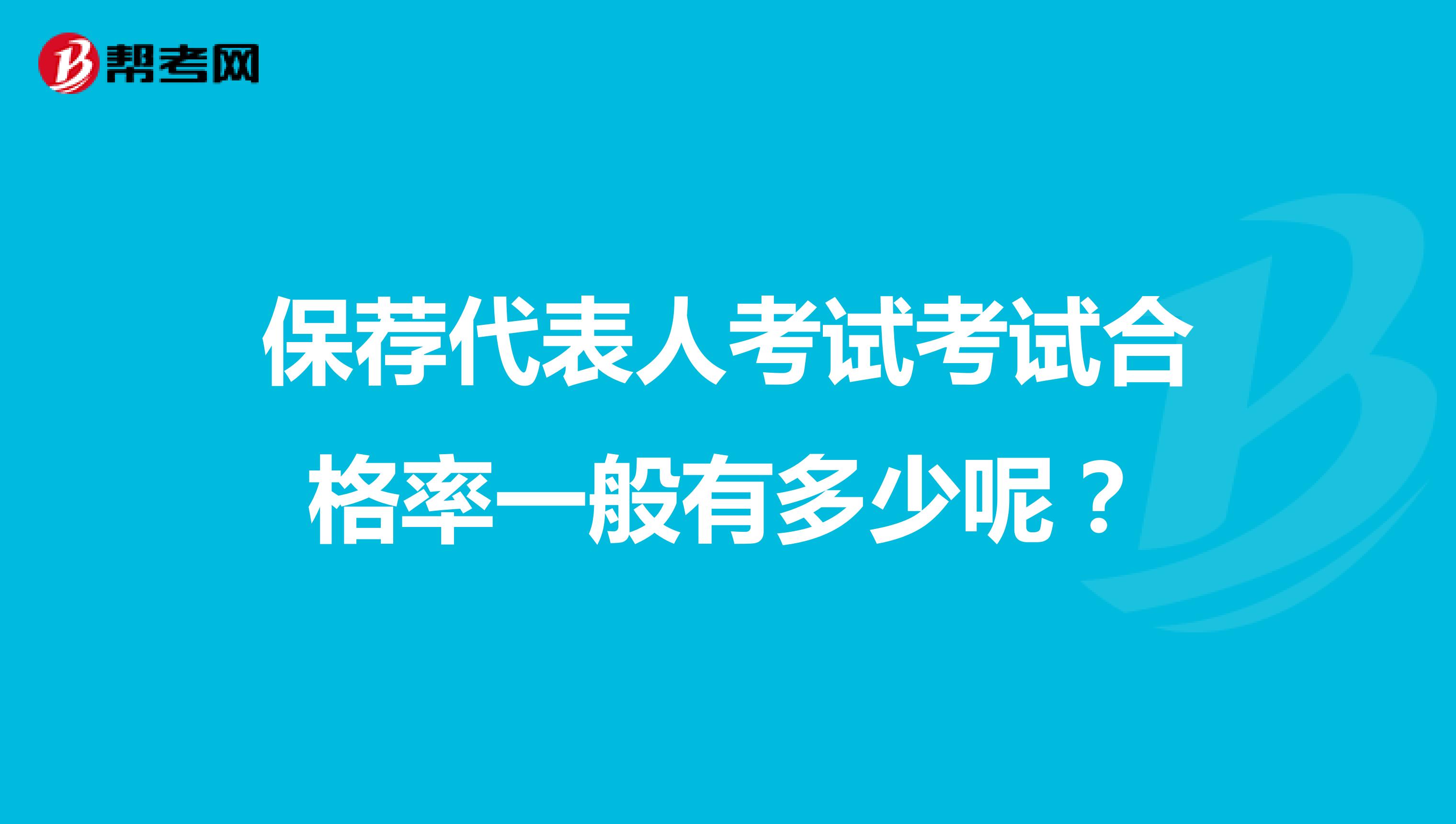 保荐代表人考试考试合格率一般有多少呢?