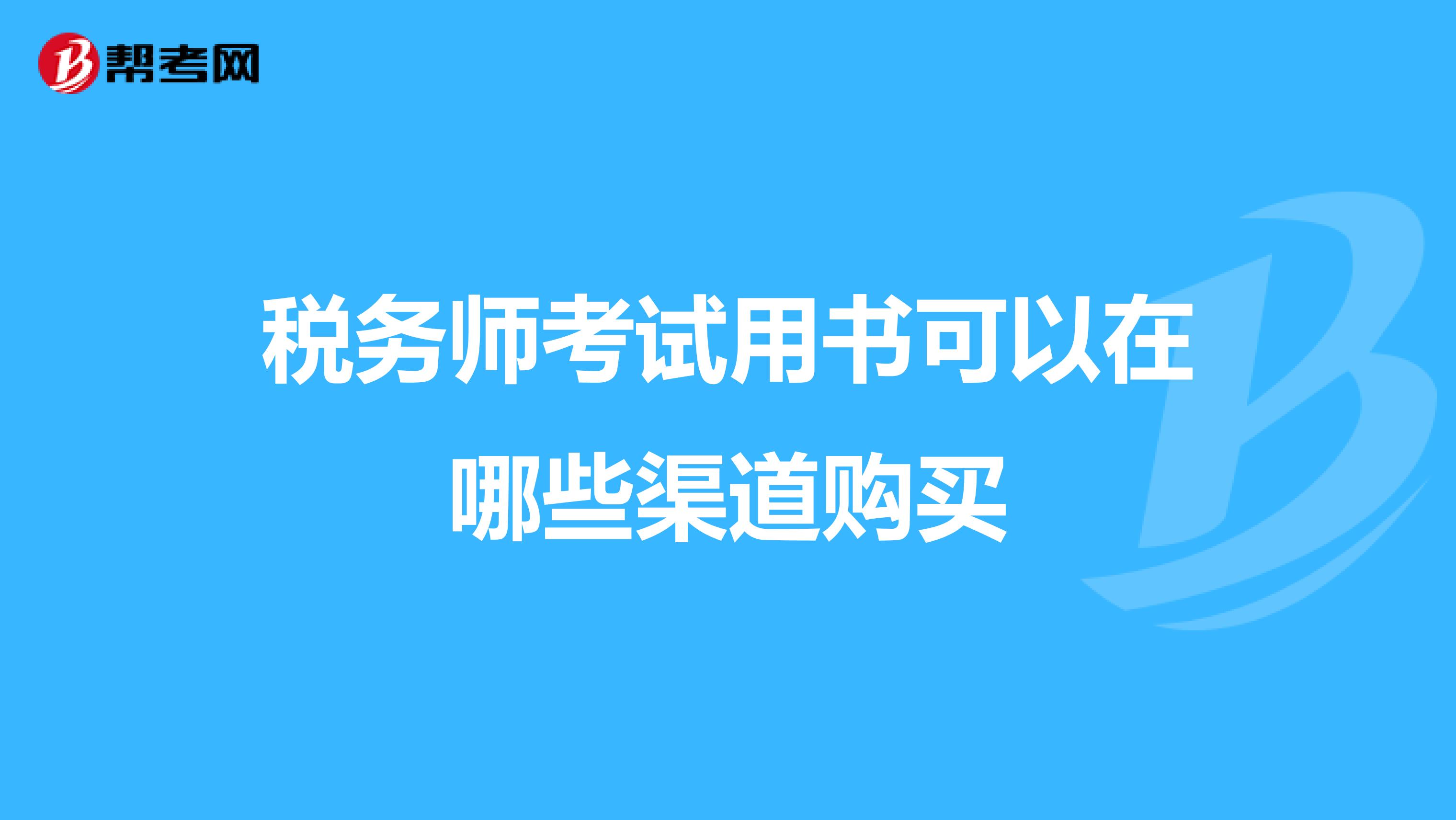 税务师考试用书可以在哪些渠道购买