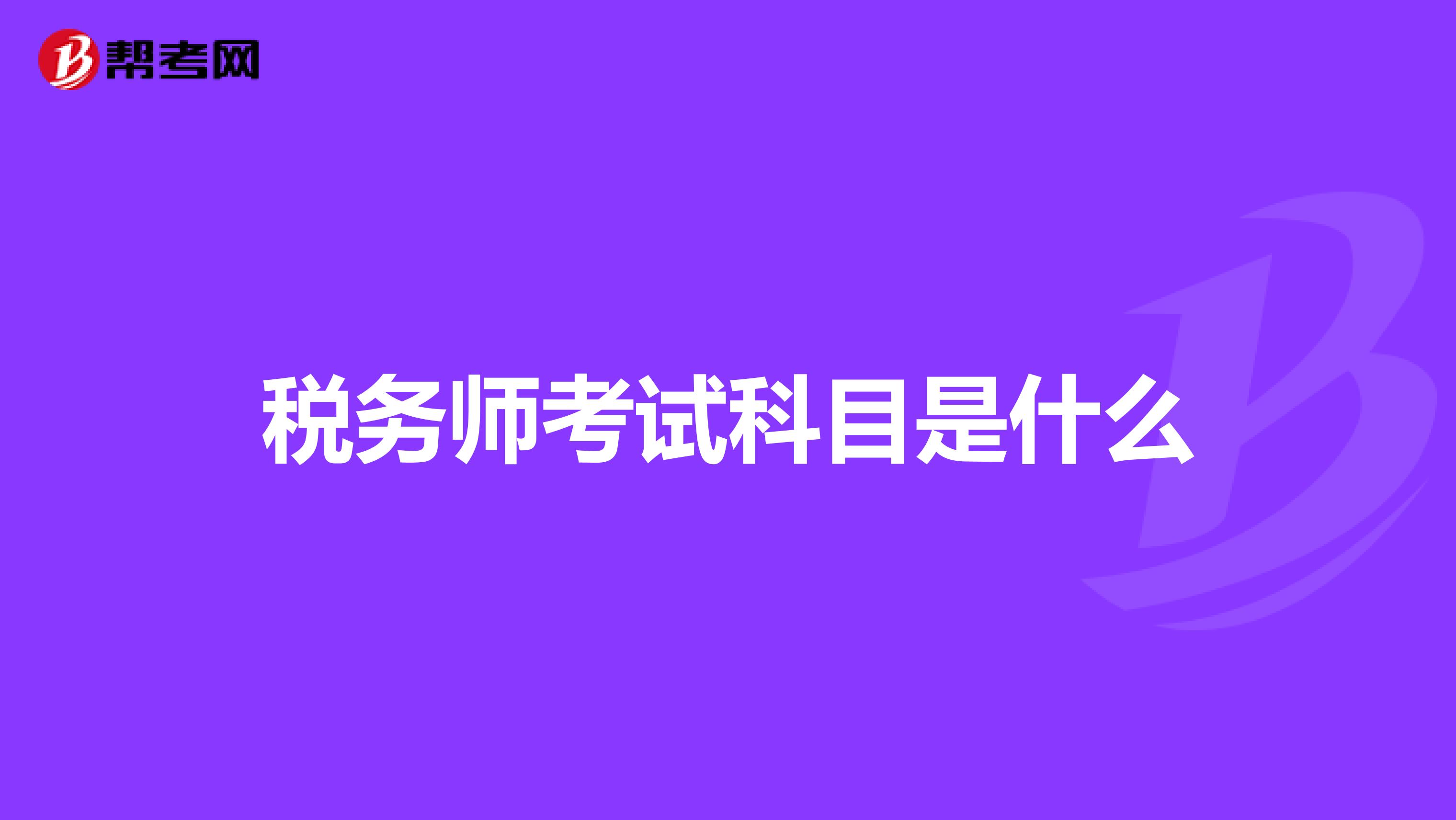 稅務(wù)師考試科目是什么