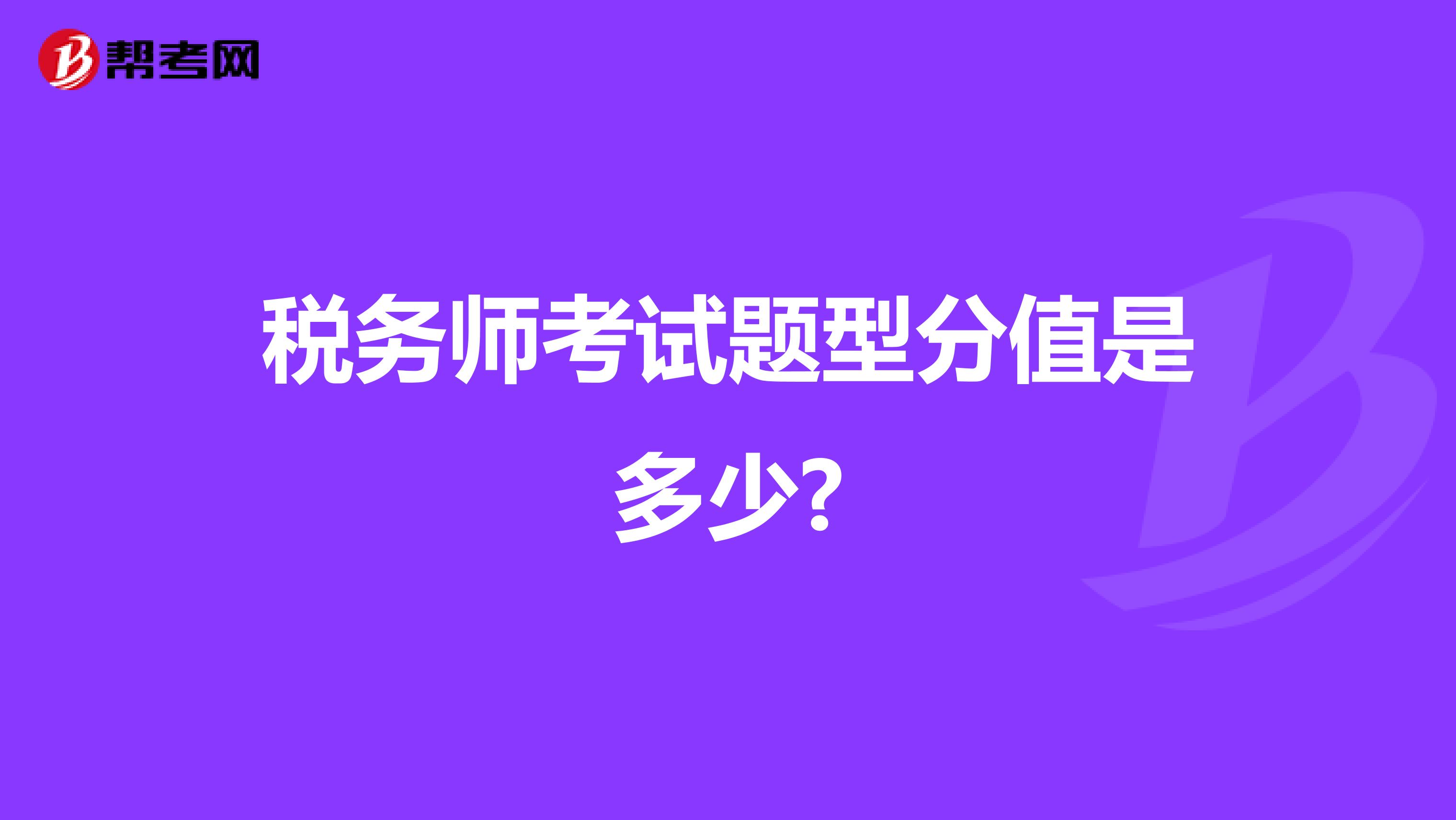 稅務師考試題型分值是多少?