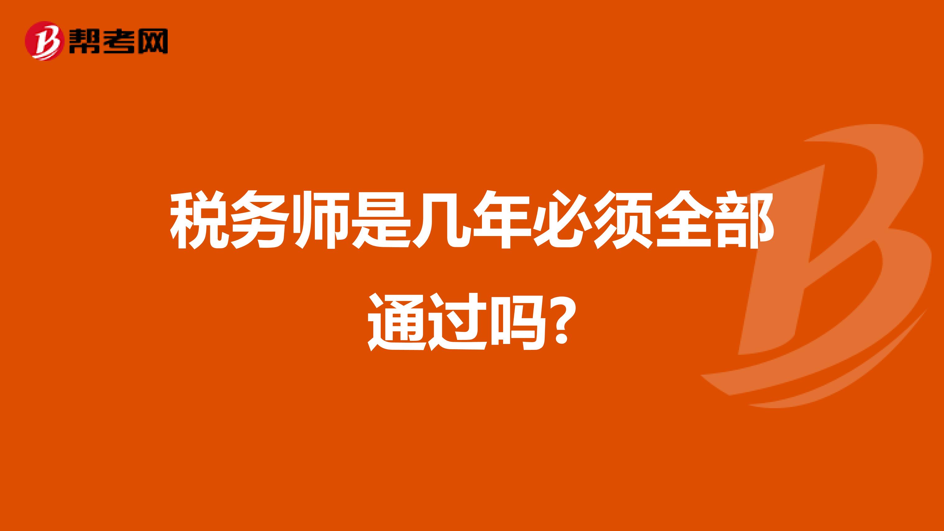 税务师是几年必须全部通过吗?