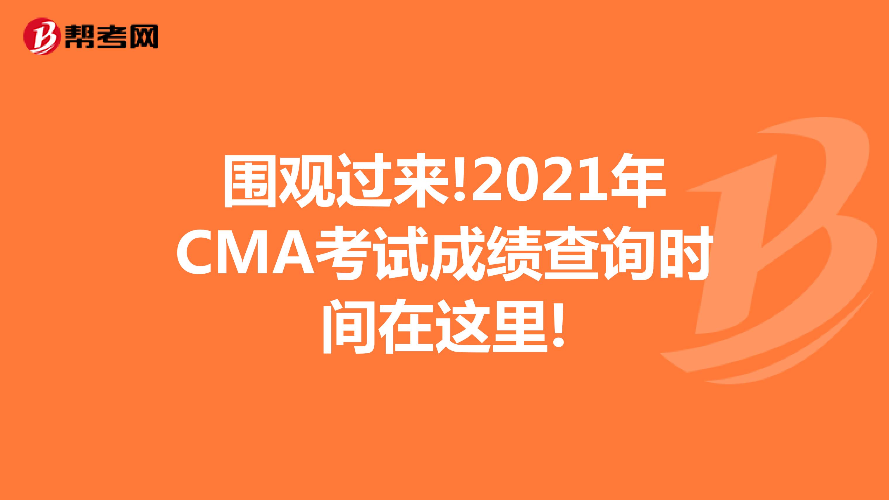 围观过来!2021年CMA考试成绩查询时间在这里!
