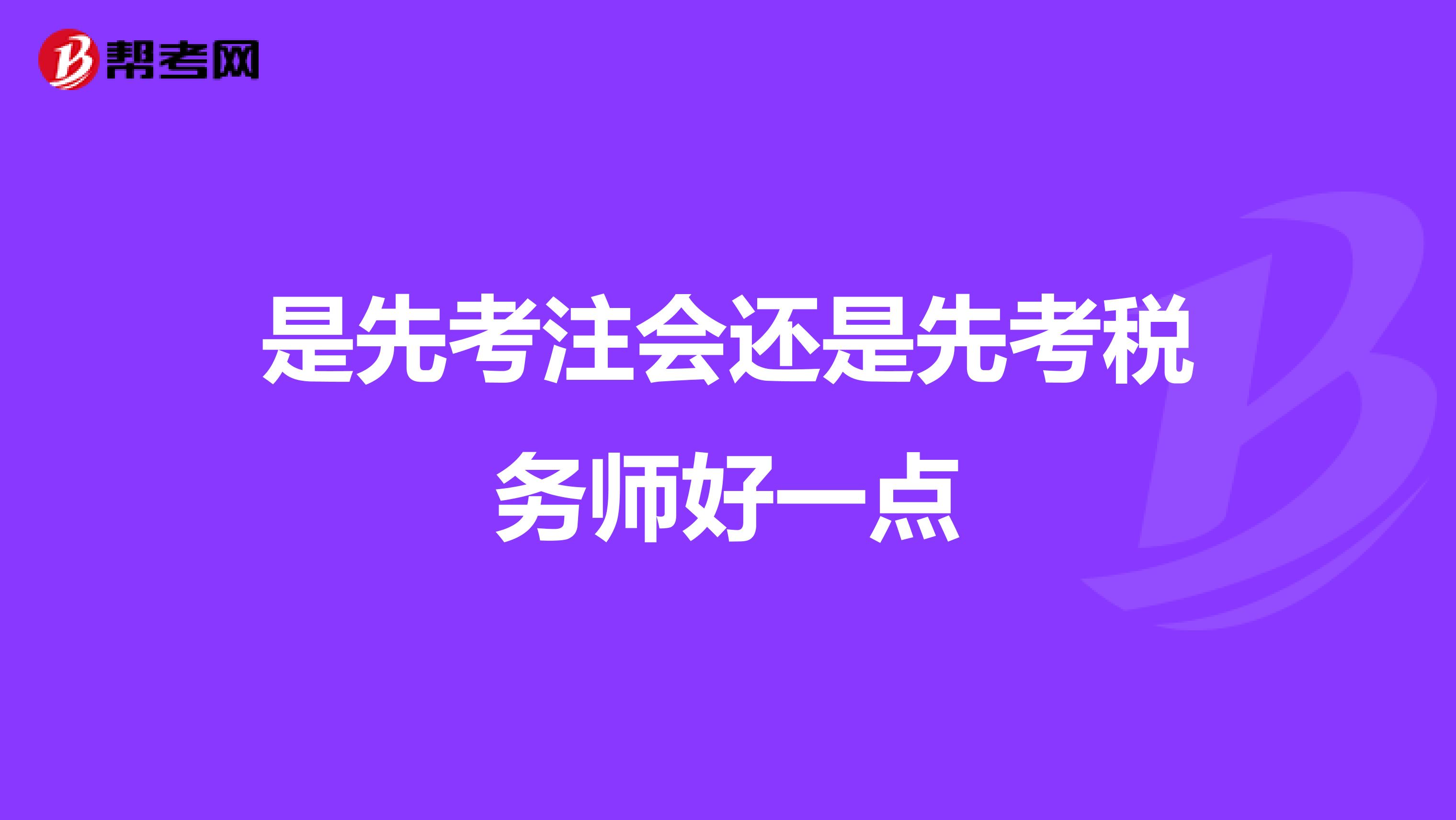 是先考注會還是先考稅務師好一點