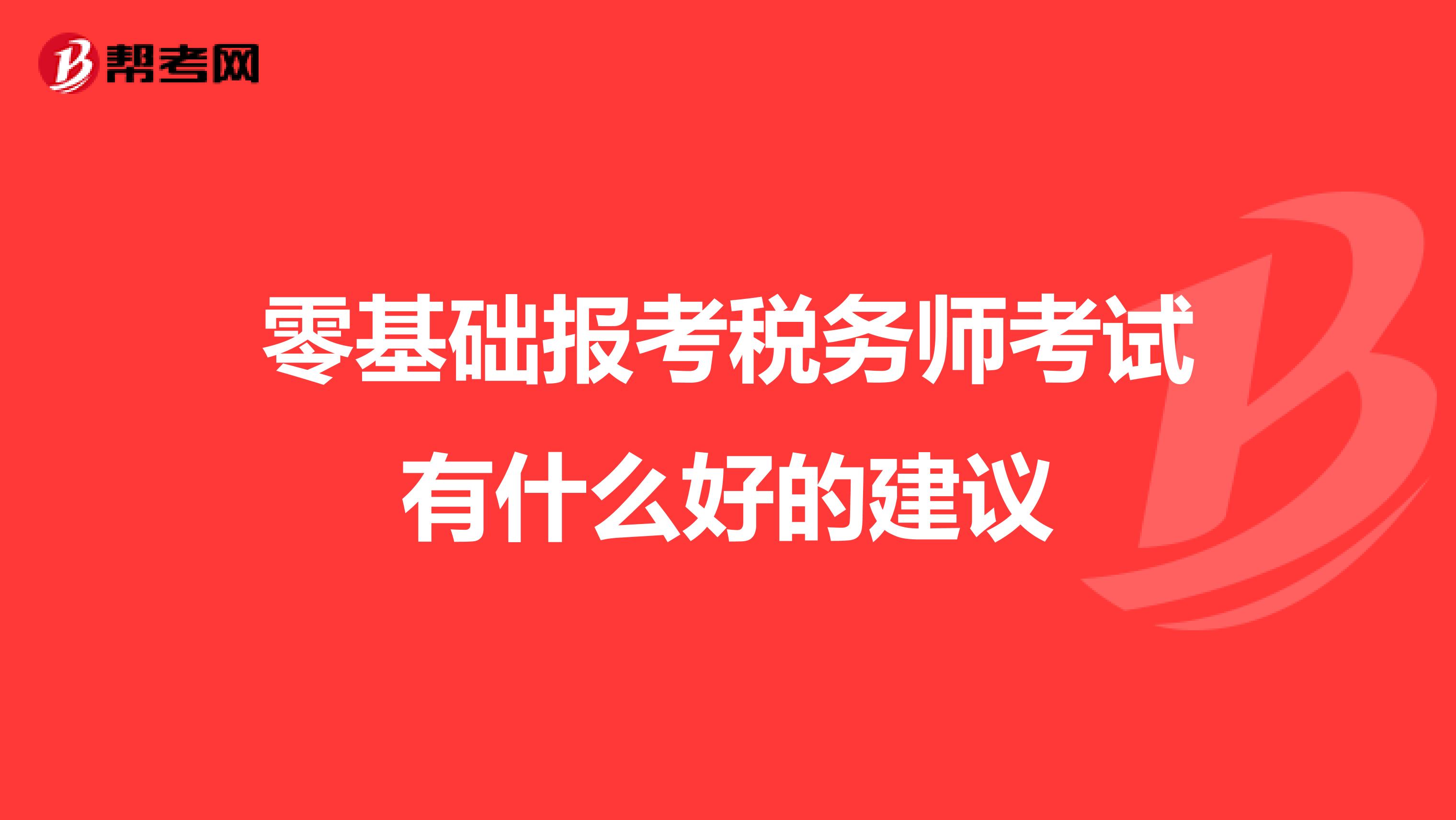 零基礎(chǔ)報考稅務(wù)師考試有什么好的建議